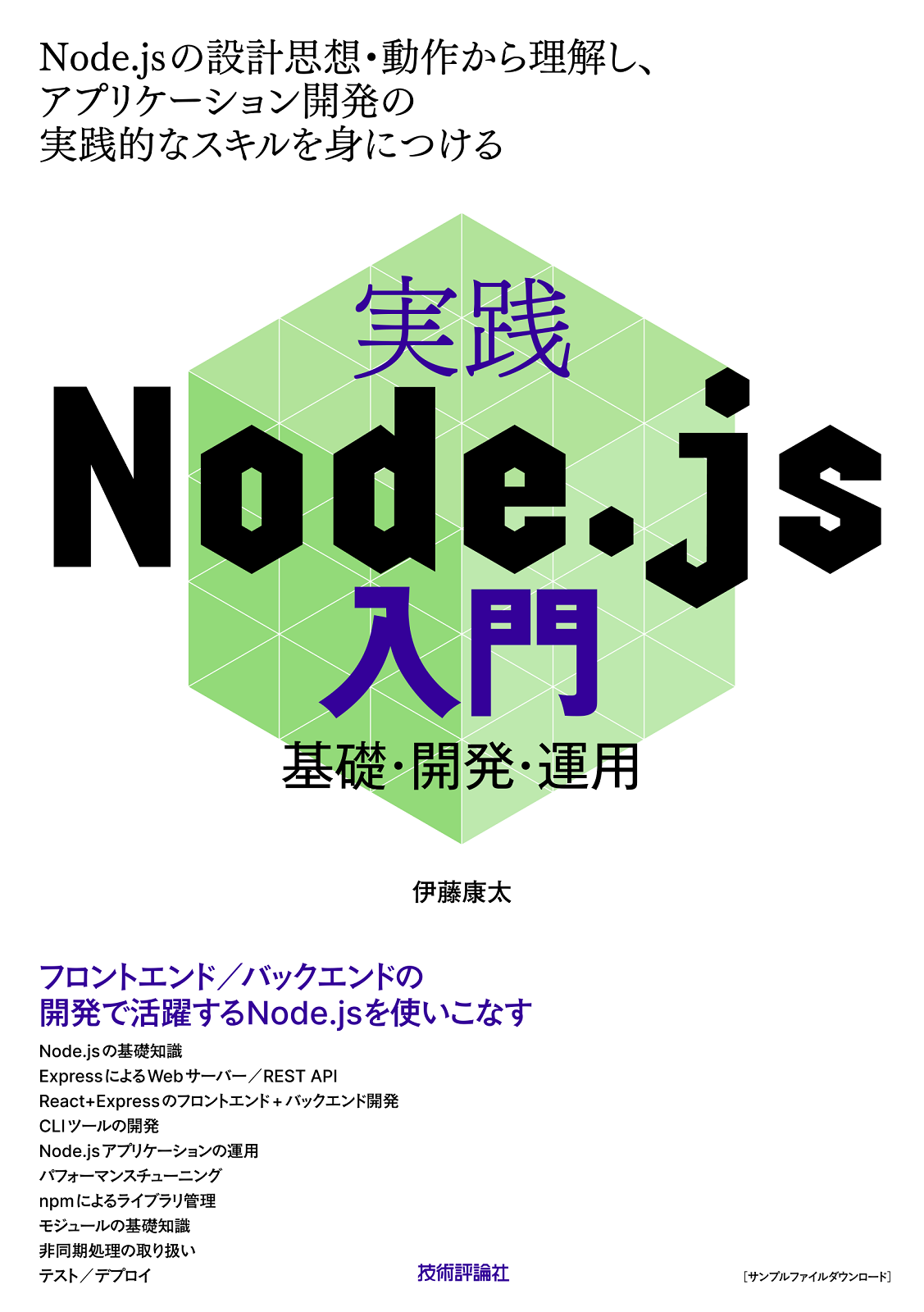 実践Node.js入門 ―基礎・開発・運用