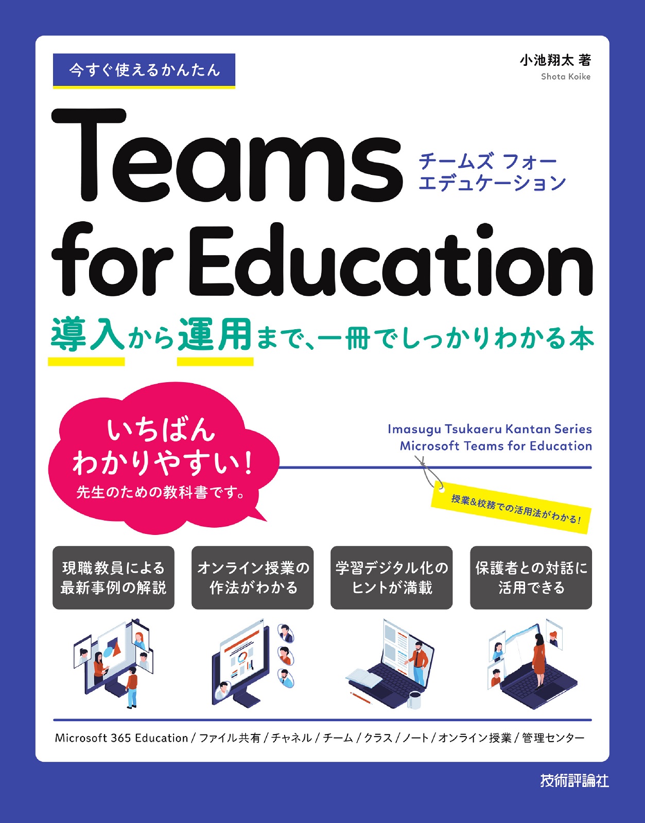 今すぐ使えるかんたん Teams for Education ～導入から運用まで、一冊でしっかりわかる本～