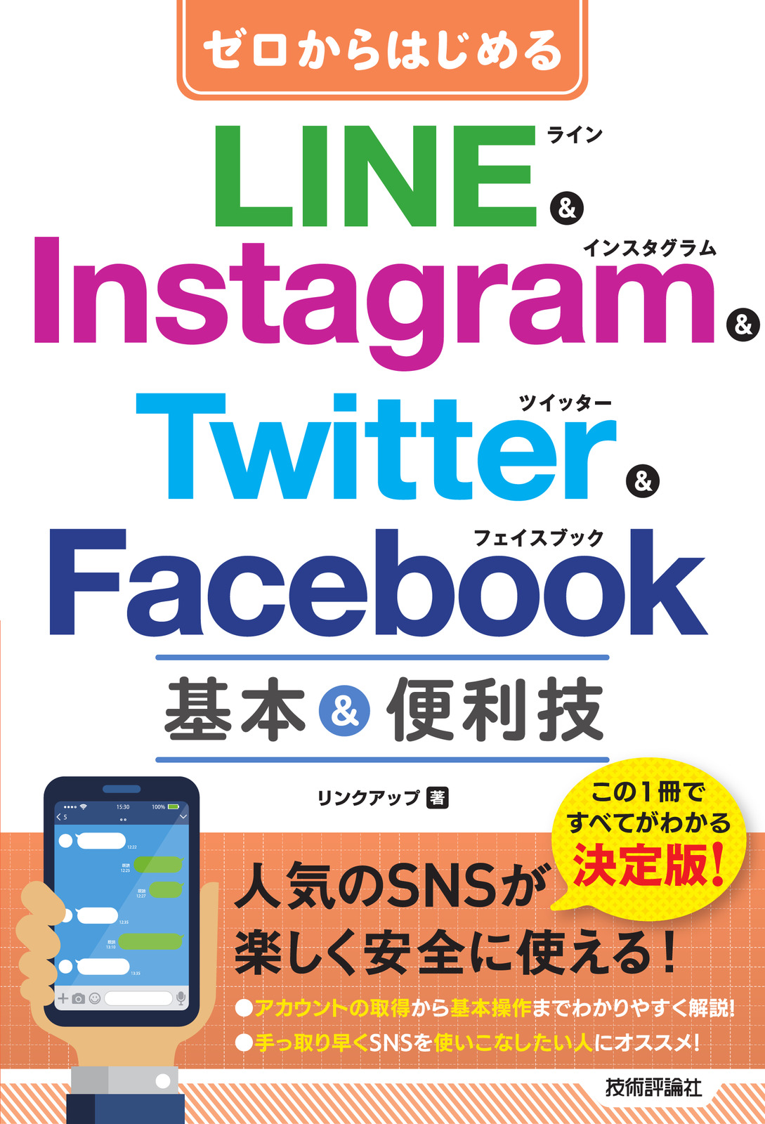 ゼロからはじめる LINE & Instagram & Twitter & Facebook 基本&便利技
