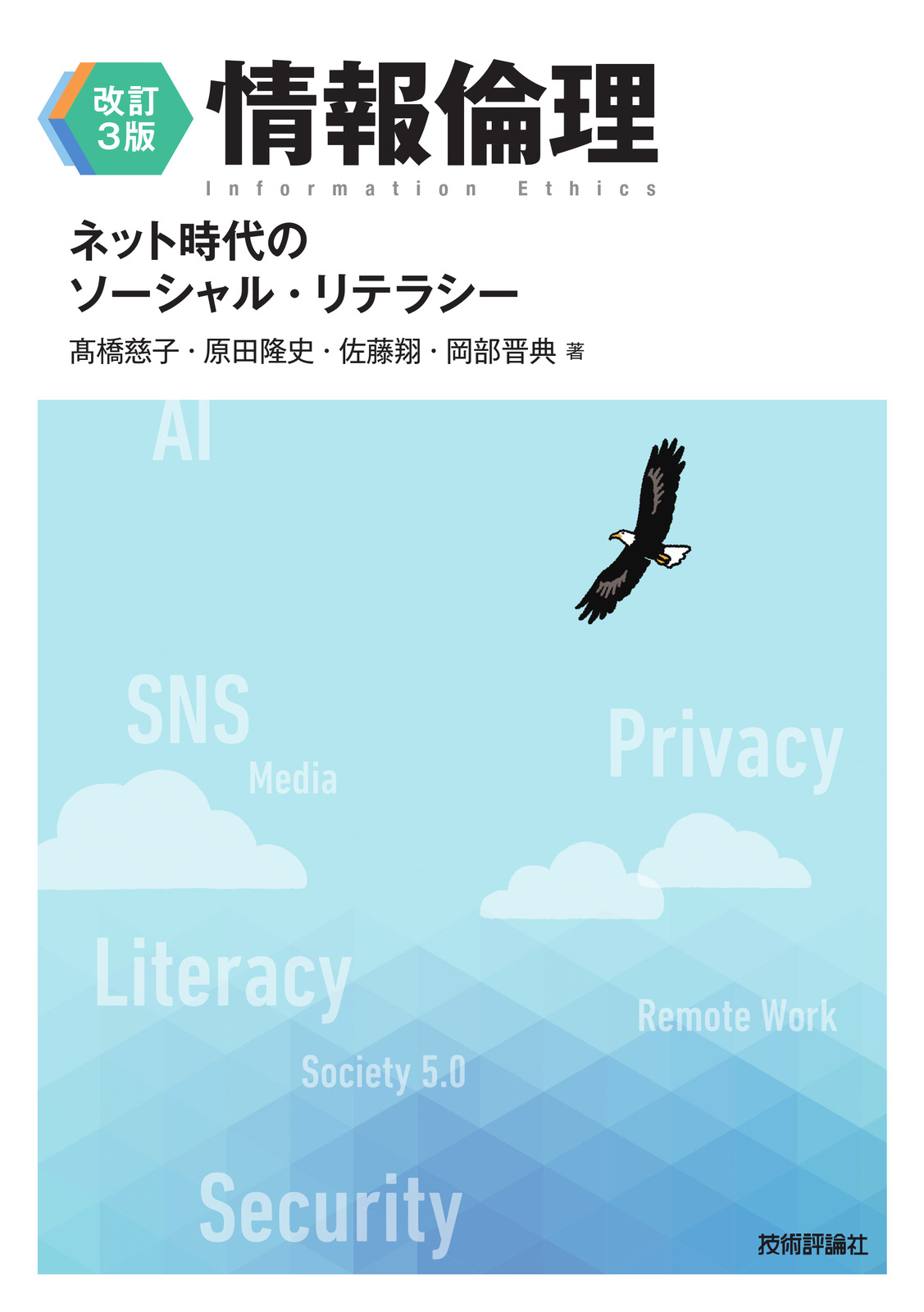 【改訂3版】情報倫理 ネット時代のソーシャル・リテラシー