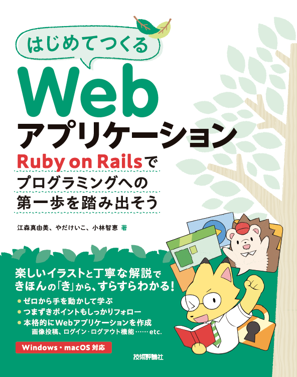 はじめてつくるWebアプリケーション 〜Ruby on Railsでプログラミングへの第一歩を踏み出そう