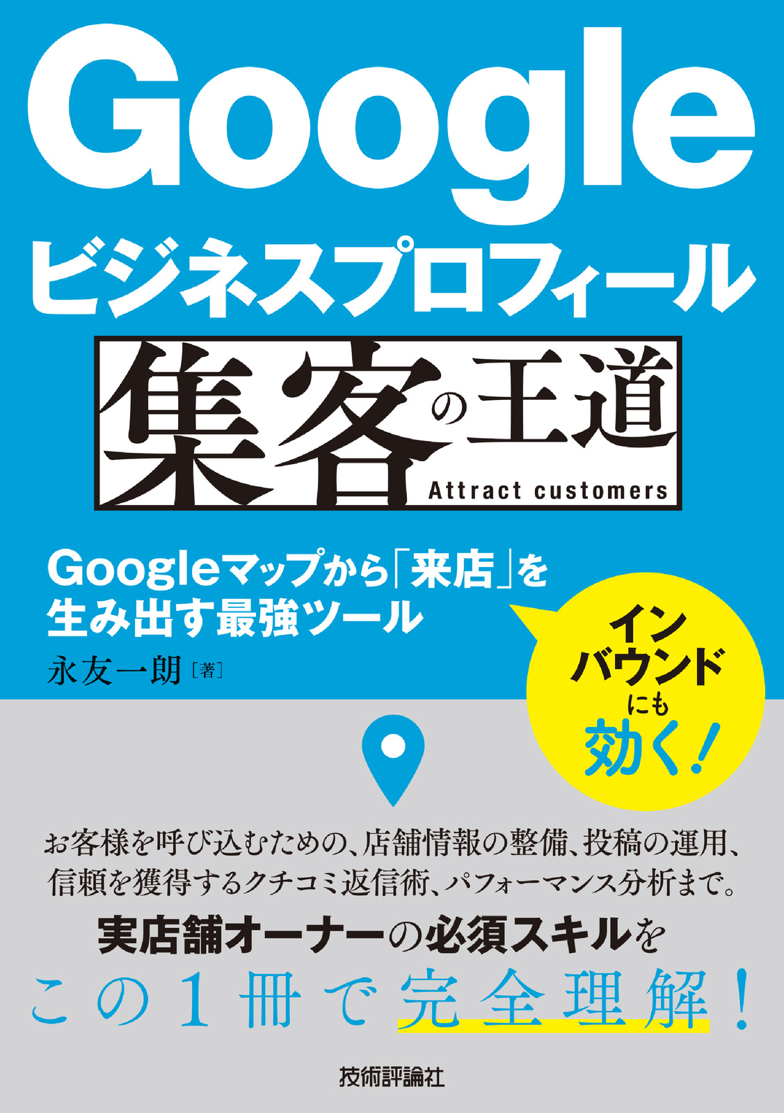 Googleビジネスプロフィール 集客の王道 ～Googleマップから「来店」を生み出す最強ツール