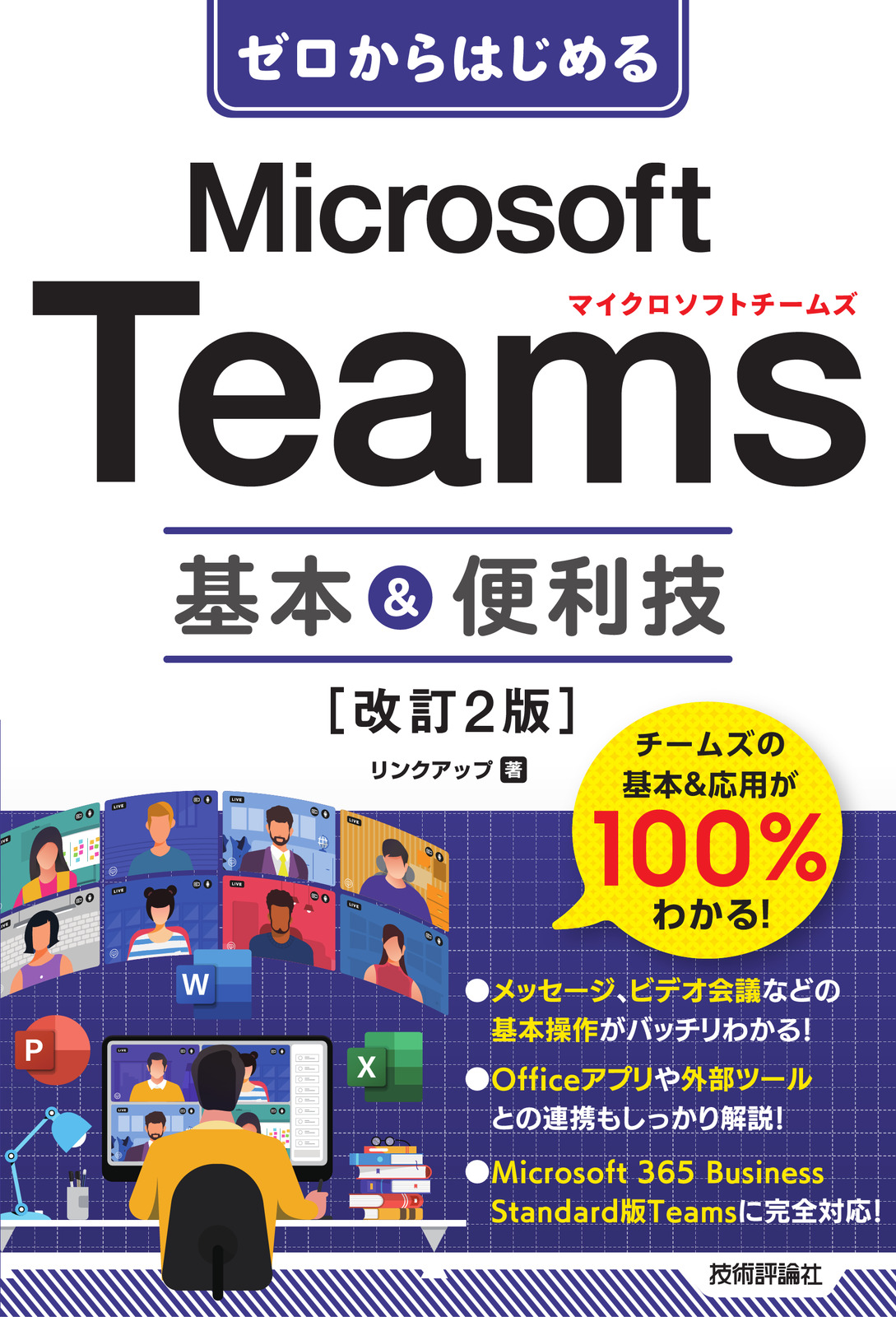 ゼロからはじめる Microsoft Teams 基本＆便利技［改訂2版］