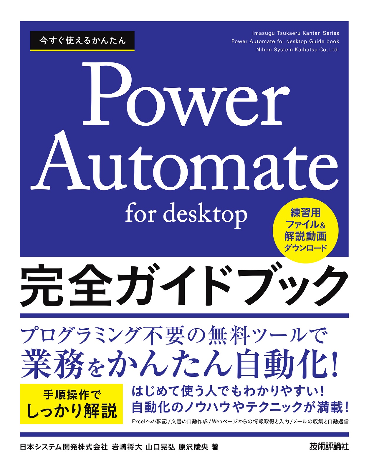 今すぐ使えるかんたん Power Automate for desktop 完全ガイドブック