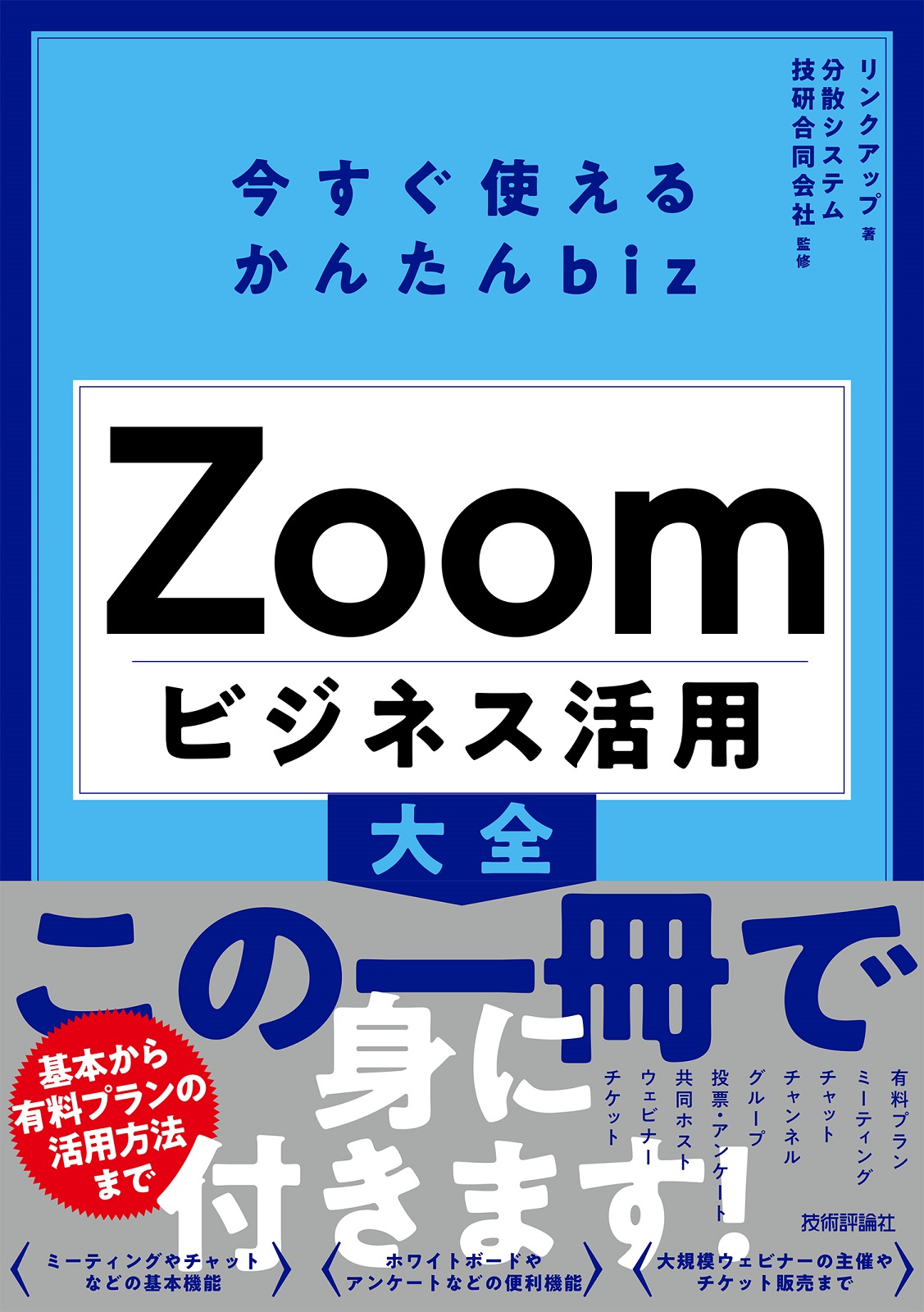 今すぐ使えるかんたんbiz Zoom ビジネス活用大全
