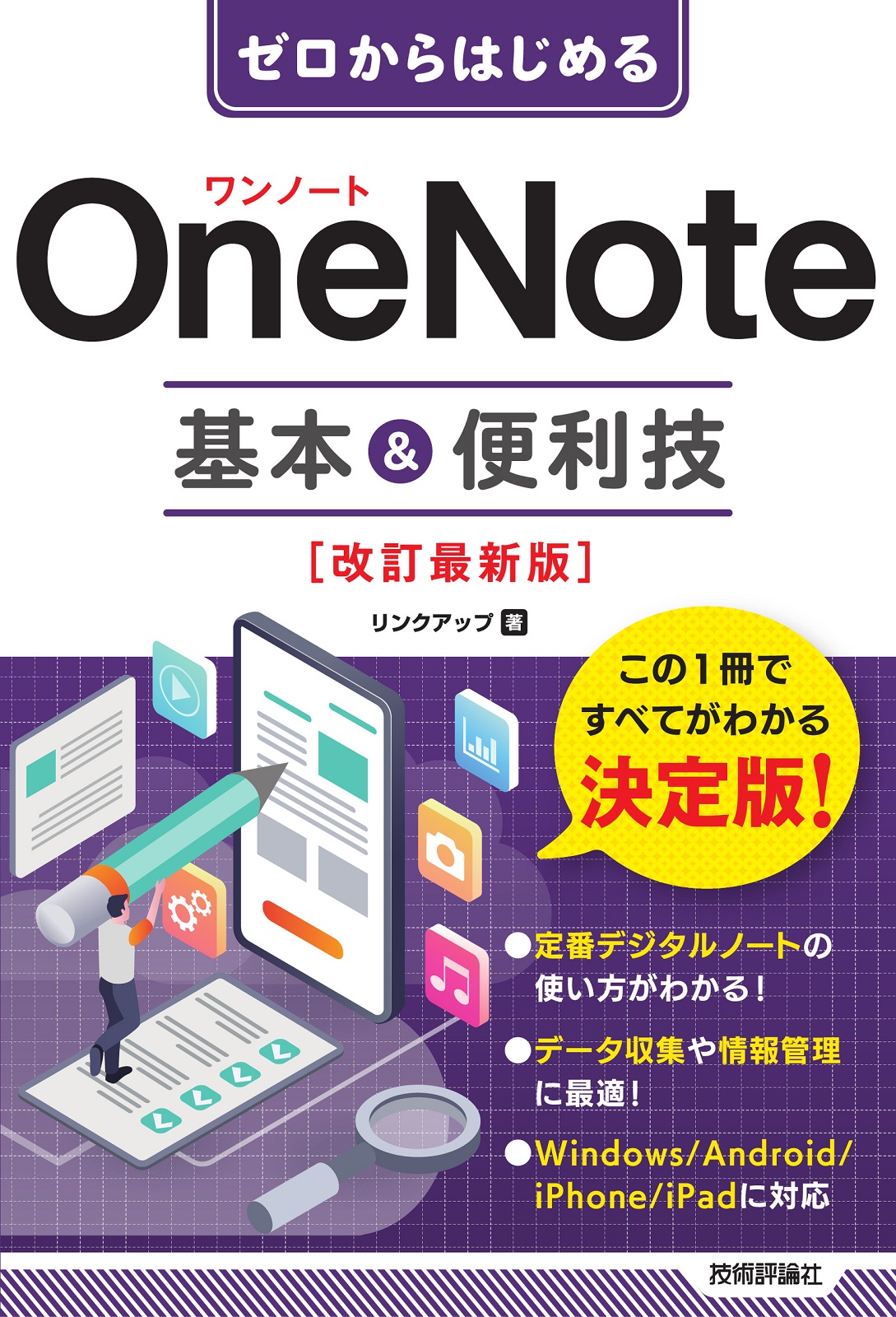 ゼロからはじめる OneNote 基本&便利技［改訂最新版］