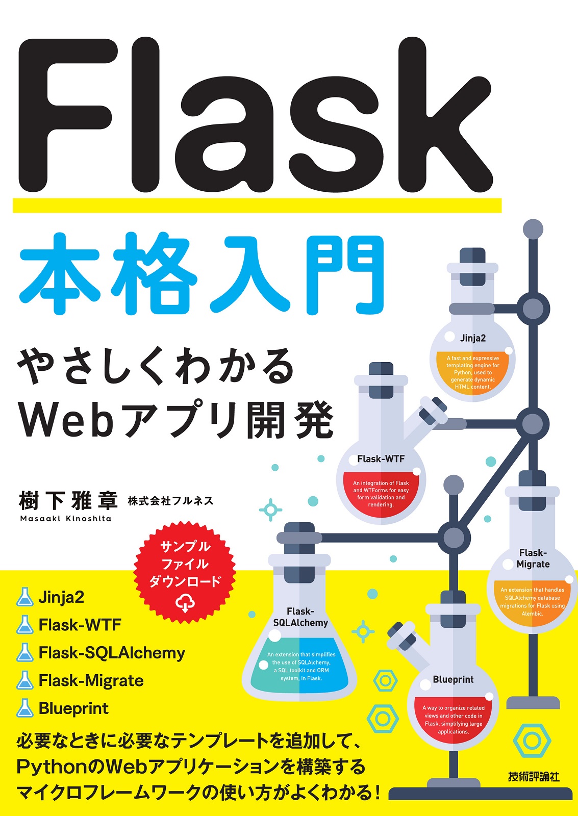 Flask本格入門 ～やさしくわかるWebアプリ開発～
