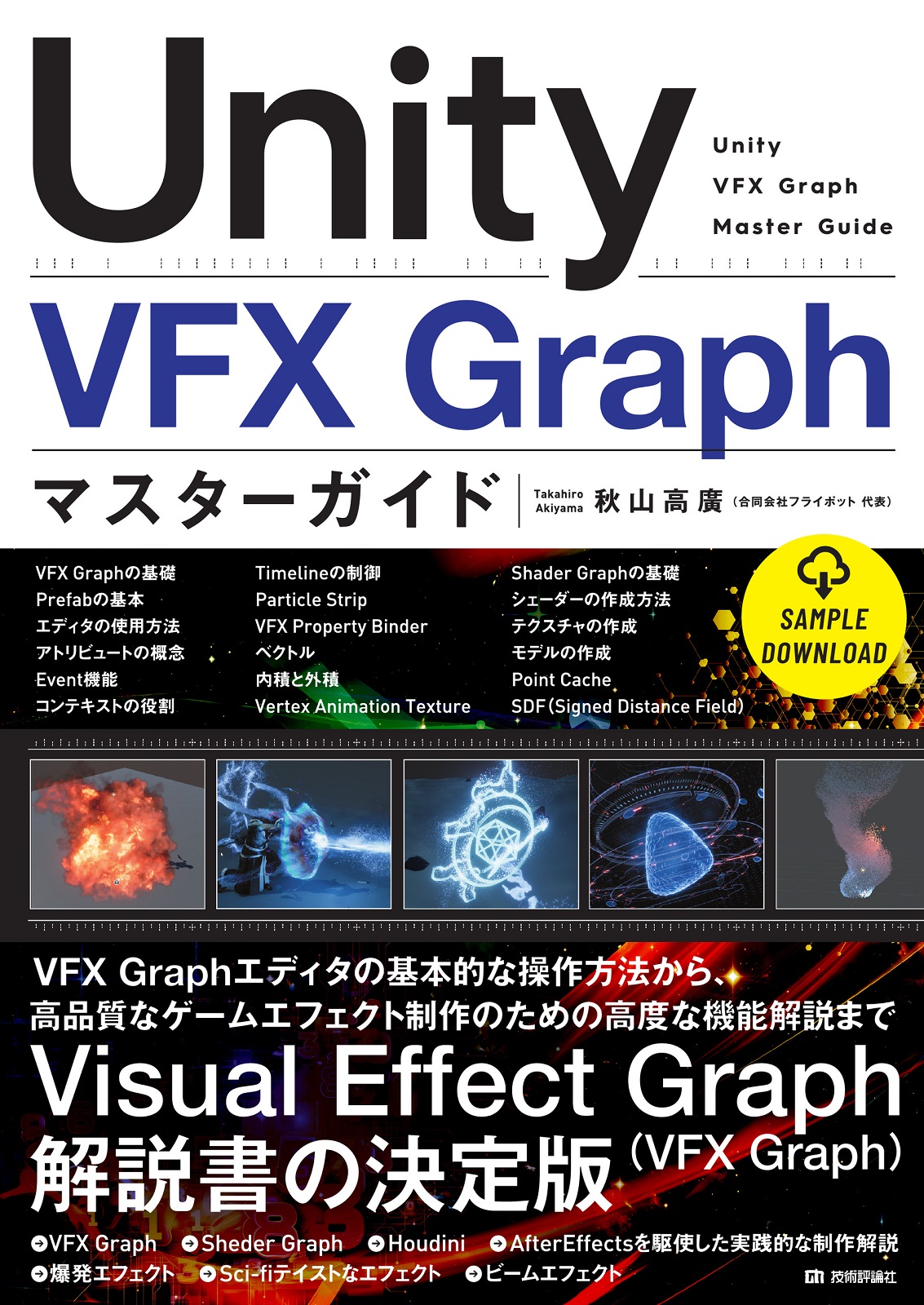Unity VFX Graph マスターガイド