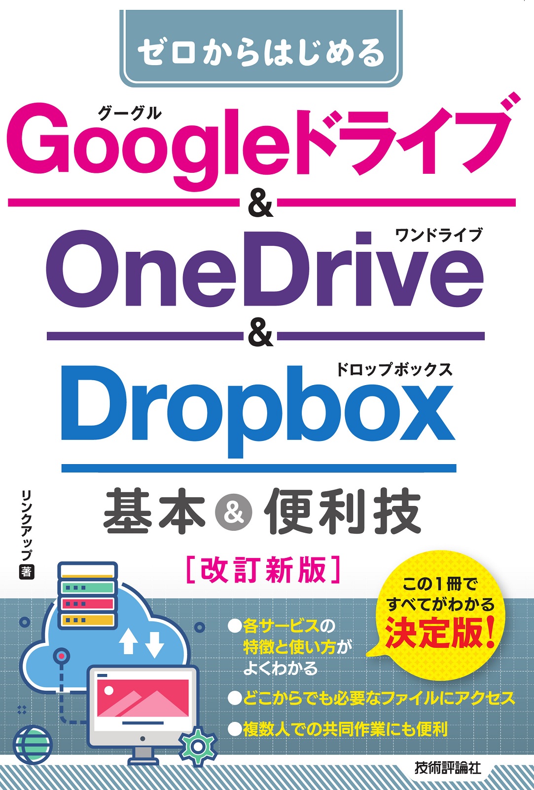 ゼロからはじめる Googleドライブ&OneDrive＆Dropbox 基本＆便利技［改訂新版］