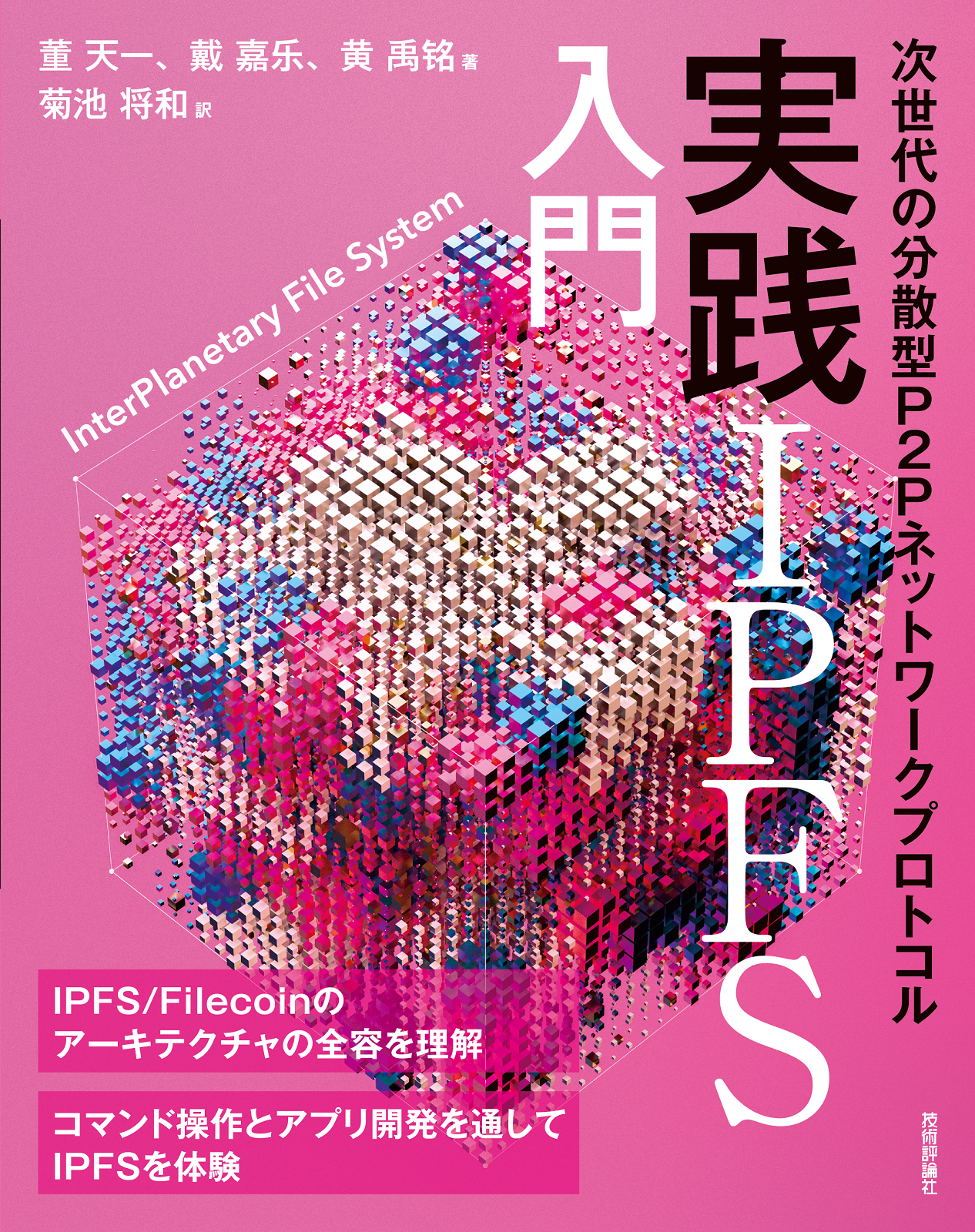 実践IPFS入門