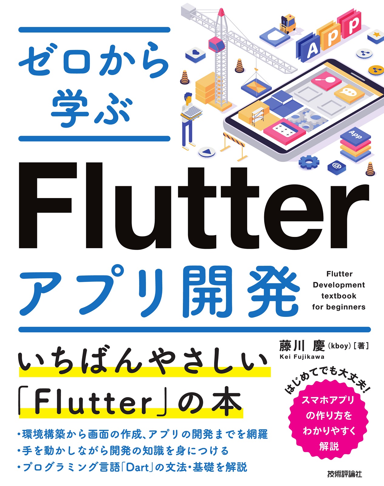 ゼロから学ぶ Flutterアプリ開発