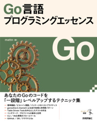 Go言語プログラミングエッセンス | Gihyo Digital Publishing … 技術