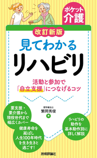 ポケット介護】改訂新版 見てわかるリハビリ ～活動と参加で
