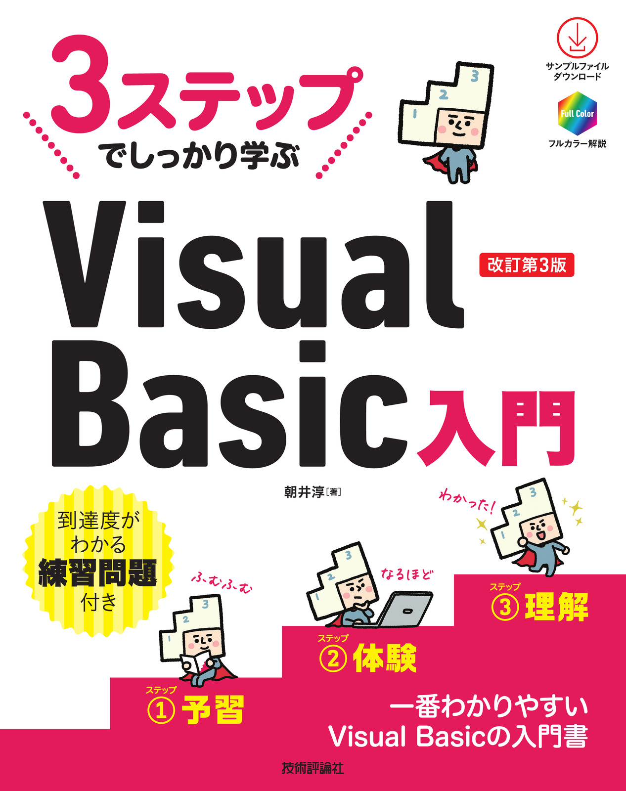 3ステップでしっかり学ぶ Visual Basic入門 改訂第3版