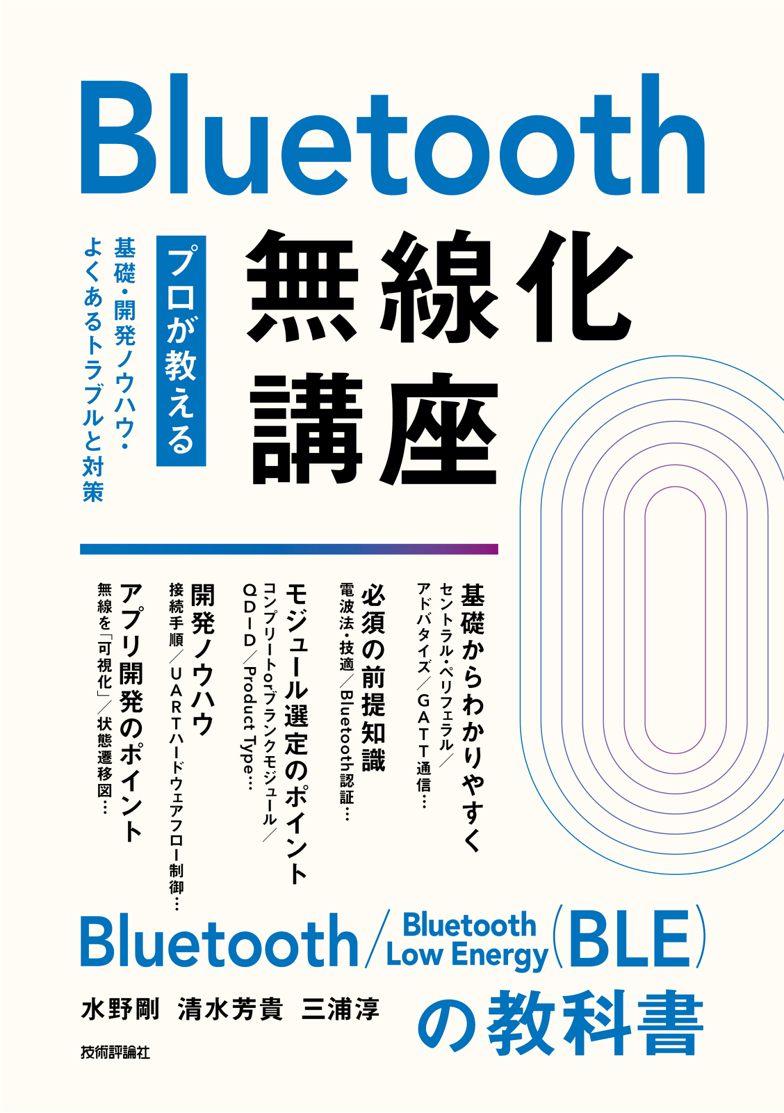 Bluetooth無線化講座 ―プロが教える基礎・開発ノウハウ・よくあるトラブルと対策―