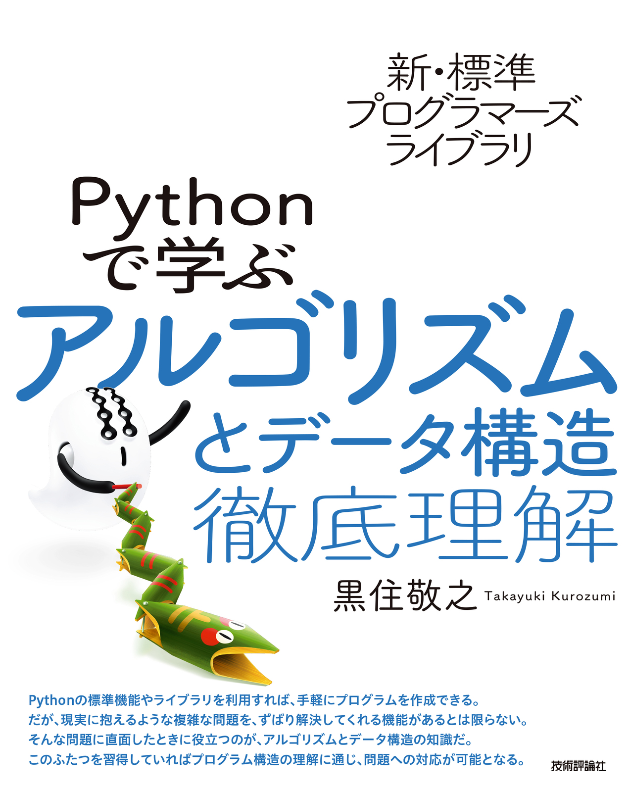 新・標準プログラマーズライブラリ Pythonで学ぶアルゴリズムとデータ構造 徹底理解
