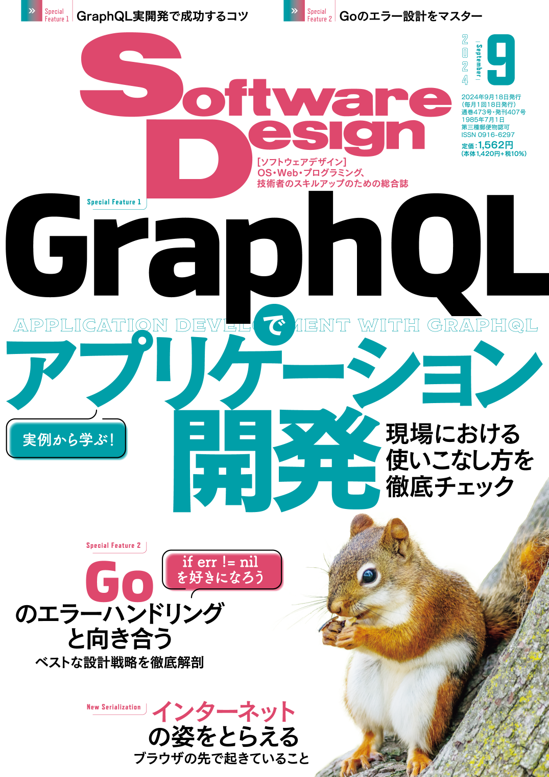 Software Design 2024年9月号