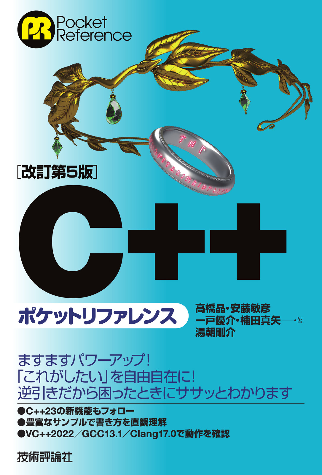 ［改訂第5版］C++ポケットリファレンス