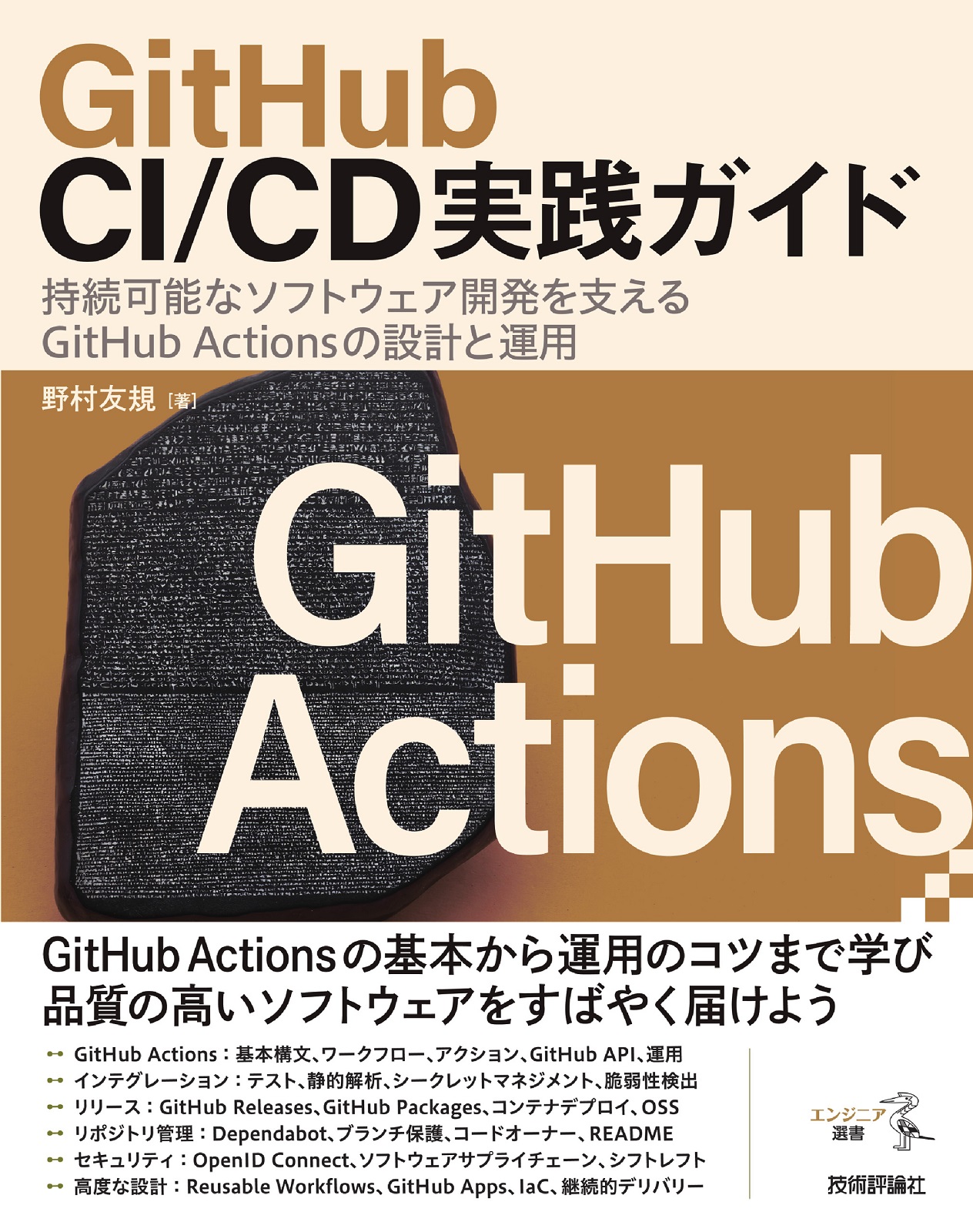 GitHub CI/CD実践ガイド ――持続可能なソフトウェア開発を支えるGitHub Actionsの設計と運用