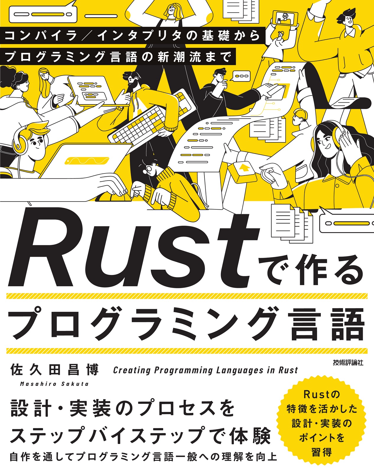 Rustで作るプログラミング言語 ——コンパイラ／インタプリタの基礎からプログラミング言語の新潮流まで