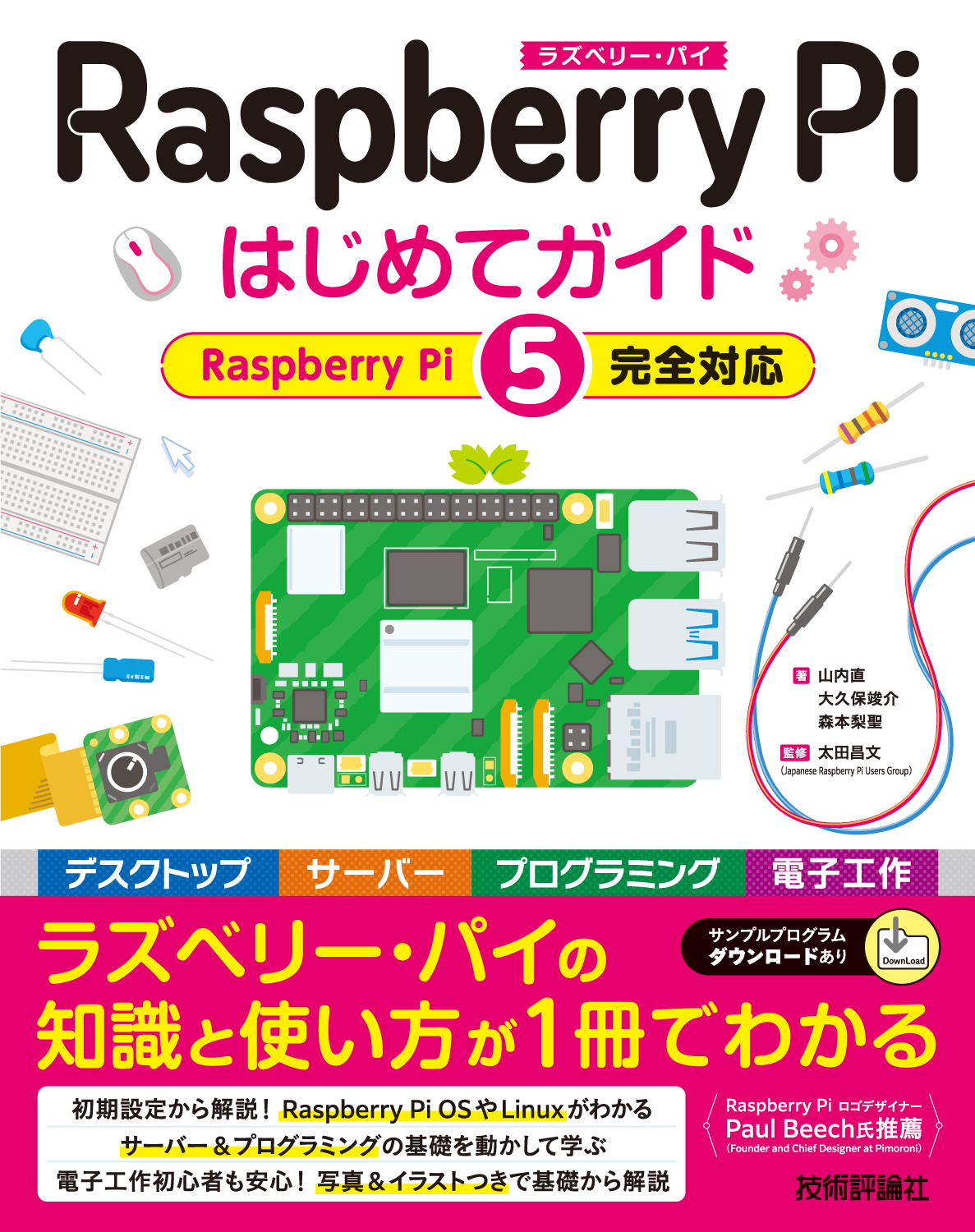 Raspberry Pi はじめてガイド ―［Raspberry Pi 5完全対応］