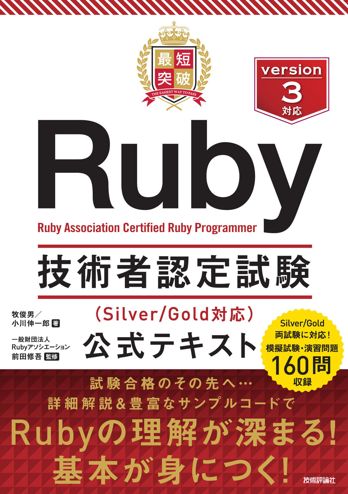 最短突破 Ruby技術者認定試験（Silver/Gold対応） 公式テキスト