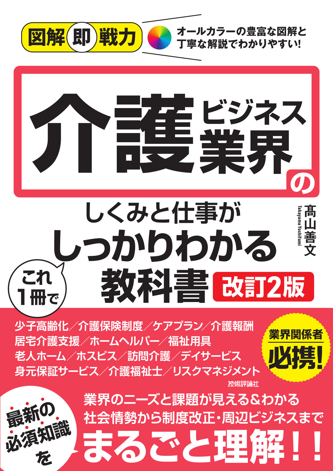 図解即戦力 介護ビジネス業界のしくみと仕事がこれ1冊でしっかりわかる教科書［改訂2版］