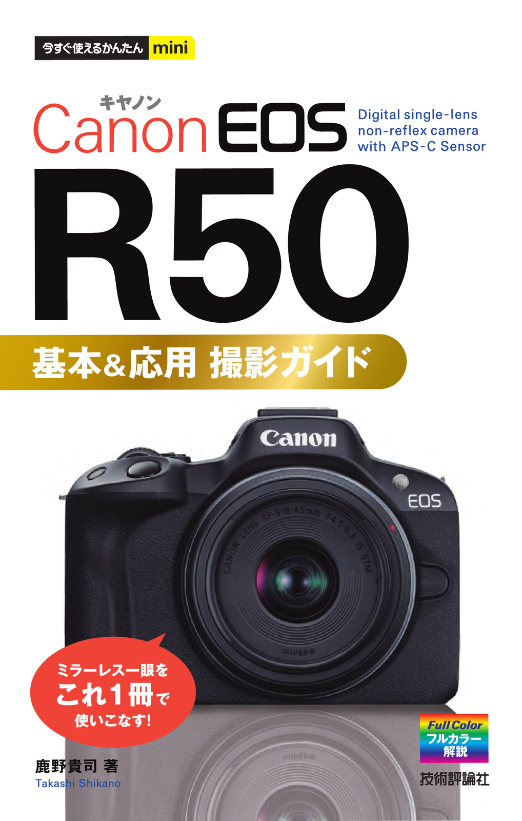 今すぐ使えるかんたんmini Canon EOS R50 基本＆応用 撮影ガイド