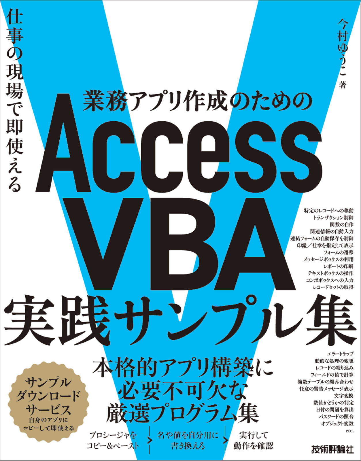 業務アプリ作成のための Access VBA 実践サンプル集 ～仕事の現場で即使える