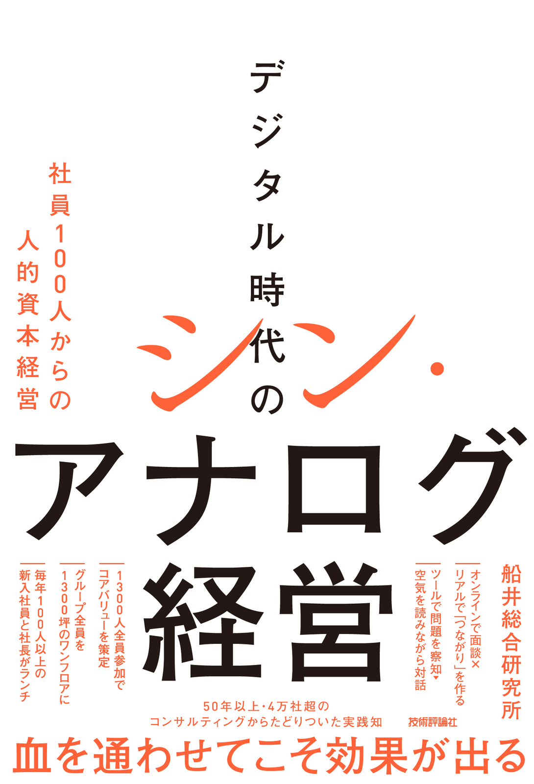 デジタル時代のシン・アナログ経営 ～社員100人からの人的資本経営～