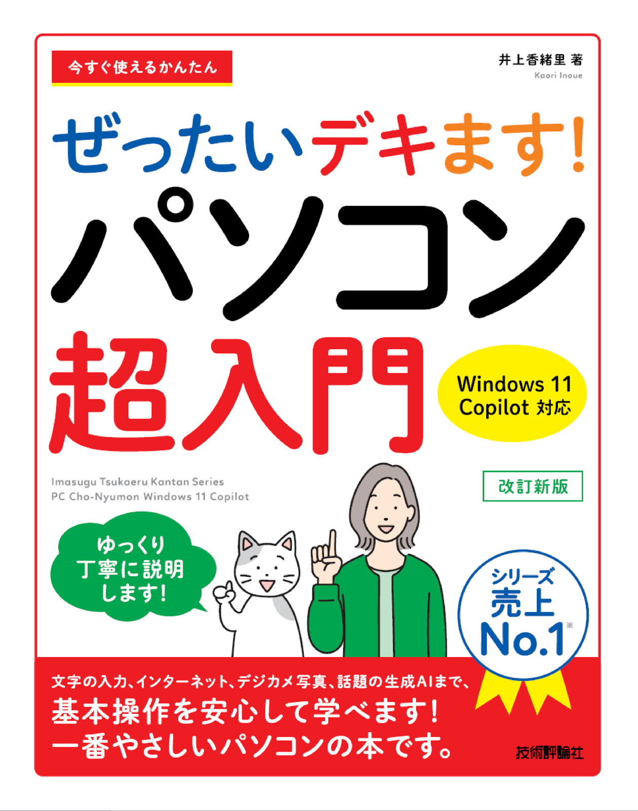 今すぐ使えるかんたん ぜったいデキます！ パソコン超入門 Windows 11 Copilot対応 改訂新版