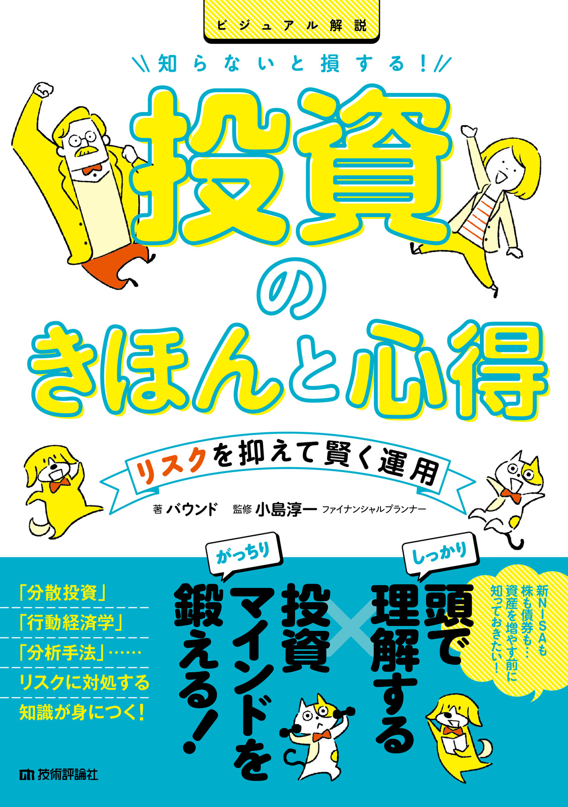 知らないと損する！ 投資のきほんと心得 ～リスクを抑えて賢く運用