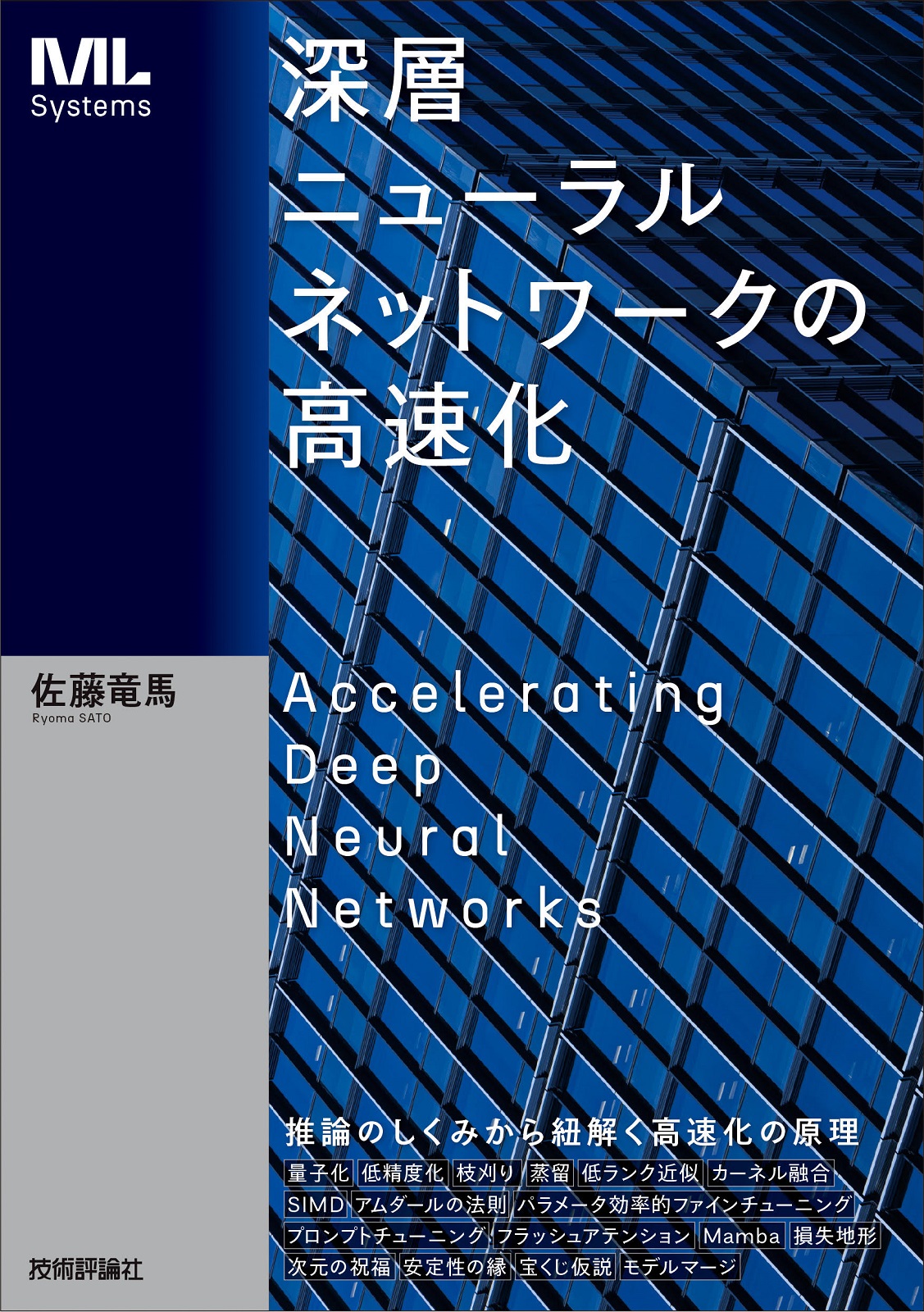 深層ニューラルネットワークの高速化