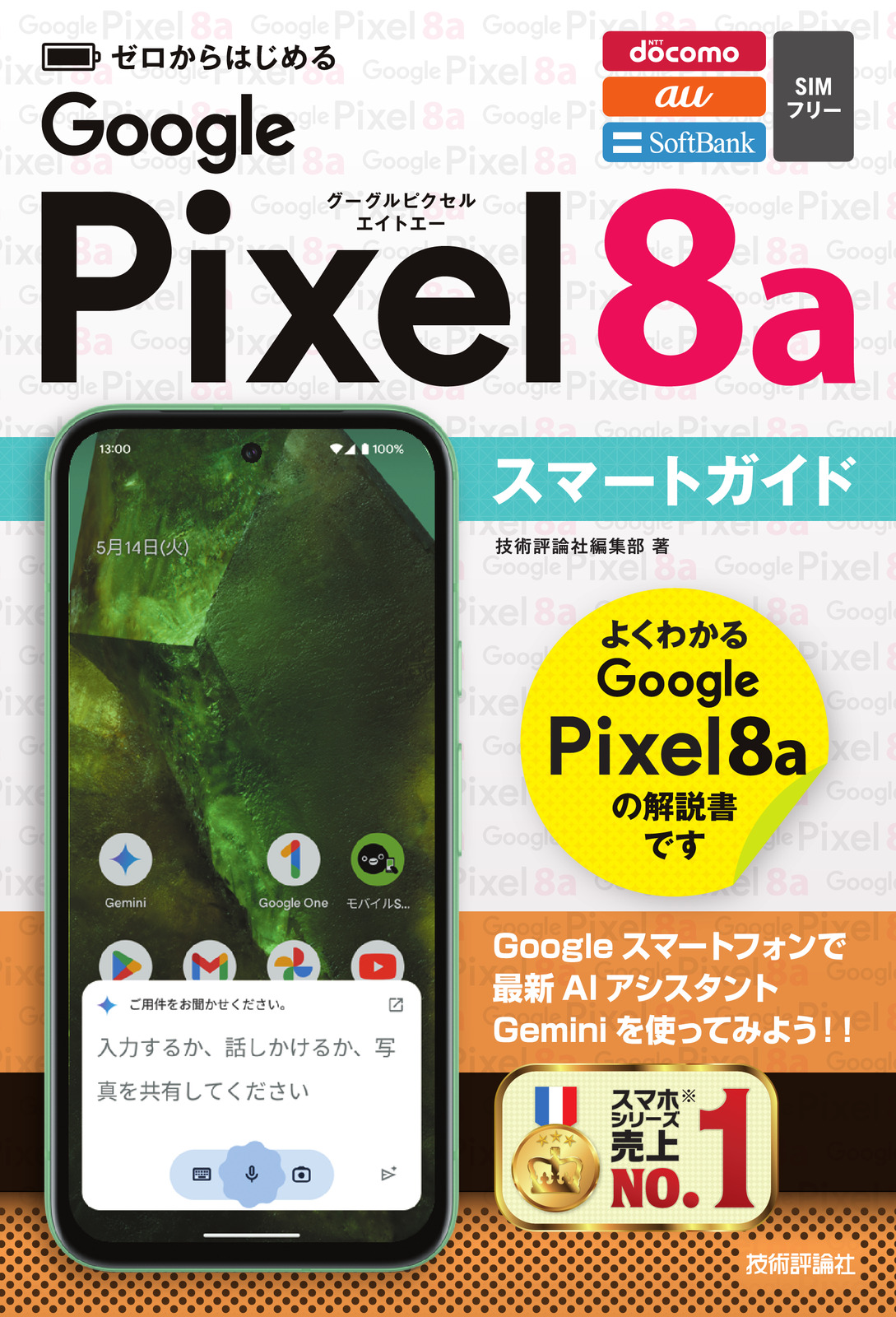 ゼロからはじめる Google Pixel 8a スマートガイド