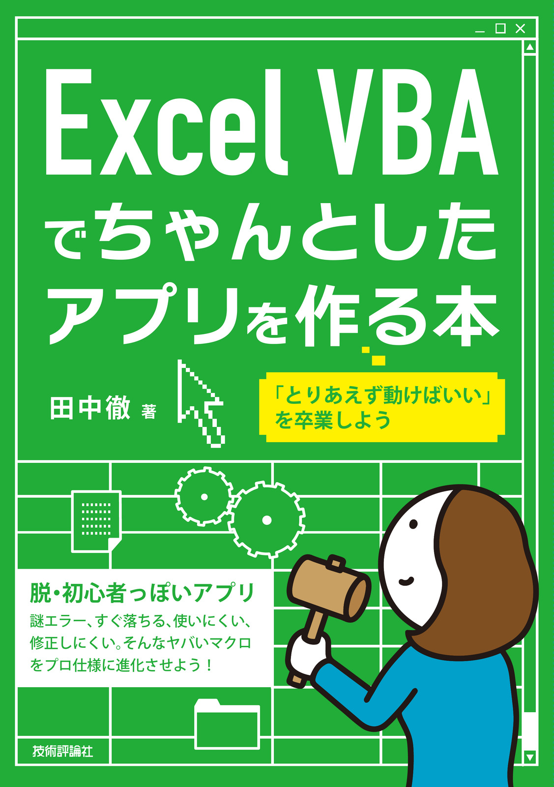 Excel VBAでちゃんとしたアプリを作る本