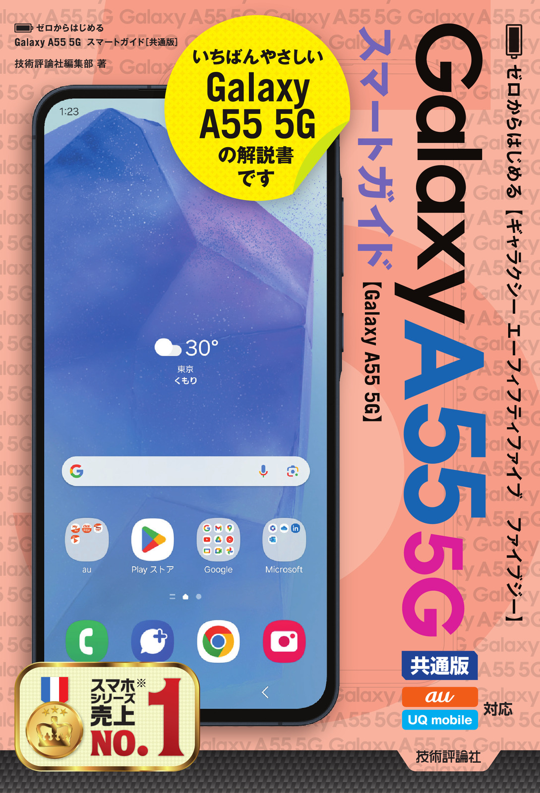 ゼロからはじめる Galaxy A55 5G スマートガイド［共通版］