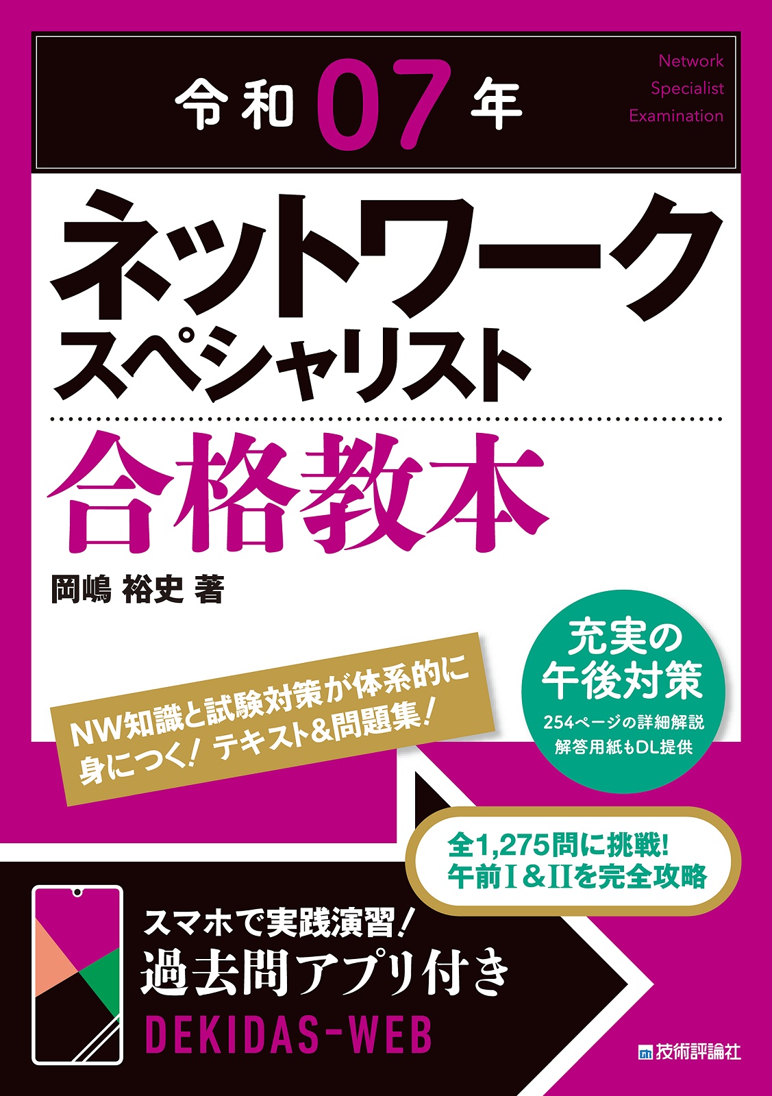 令和07年 ネットワークスペシャリスト 合格教本