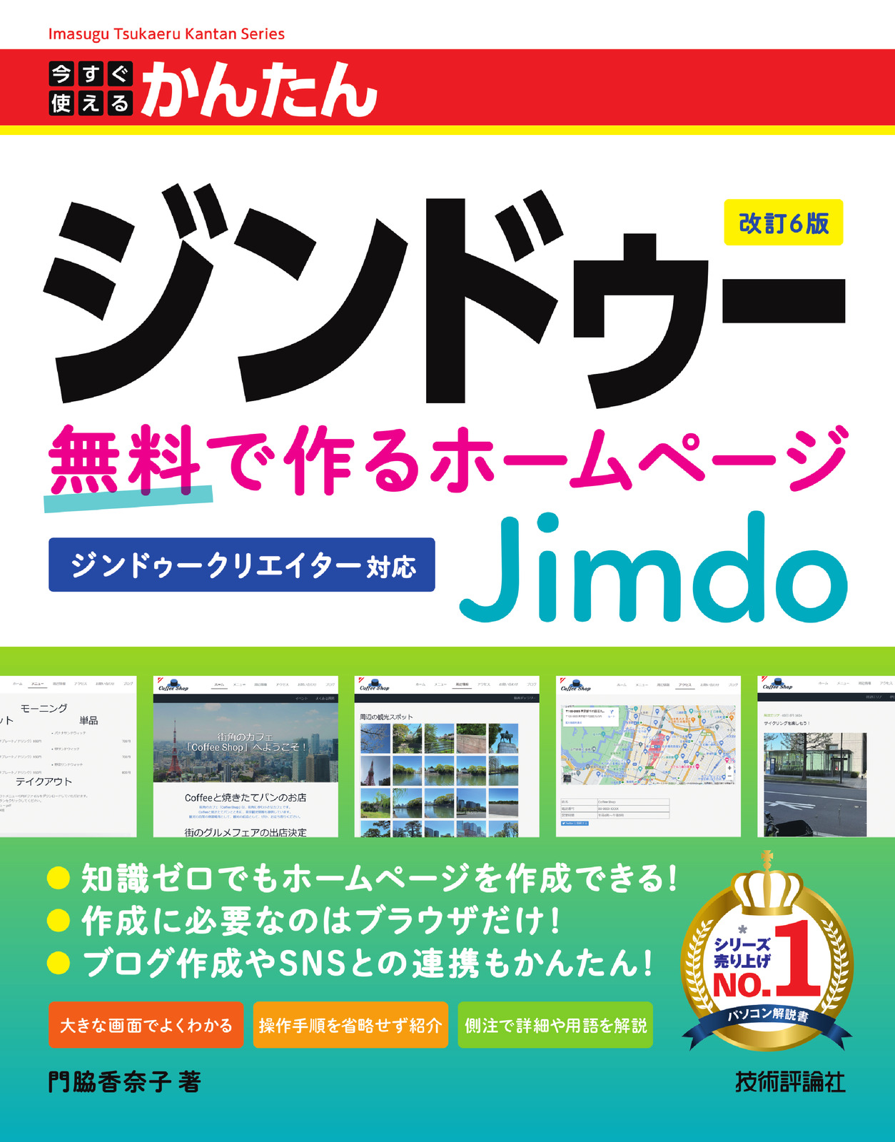 今すぐ使えるかんたん ジンドゥー Jimdo 無料で作るホームページ［改訂6版］