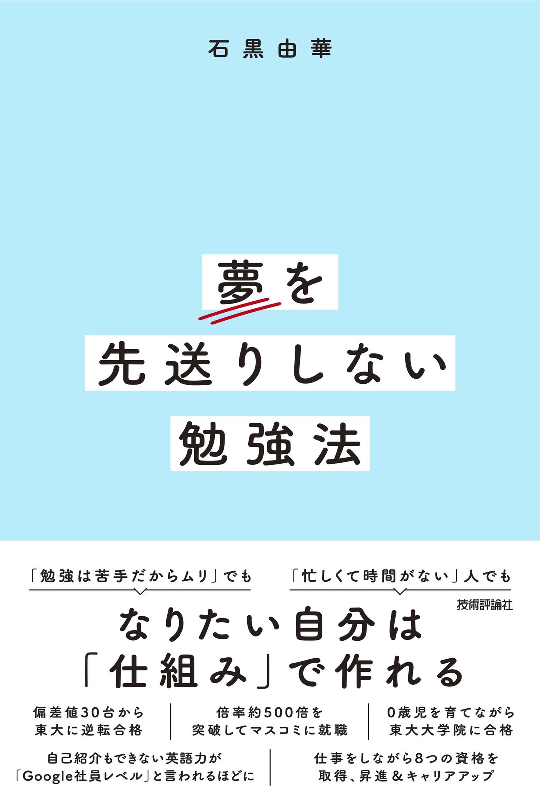 夢を先送りしない勉強法