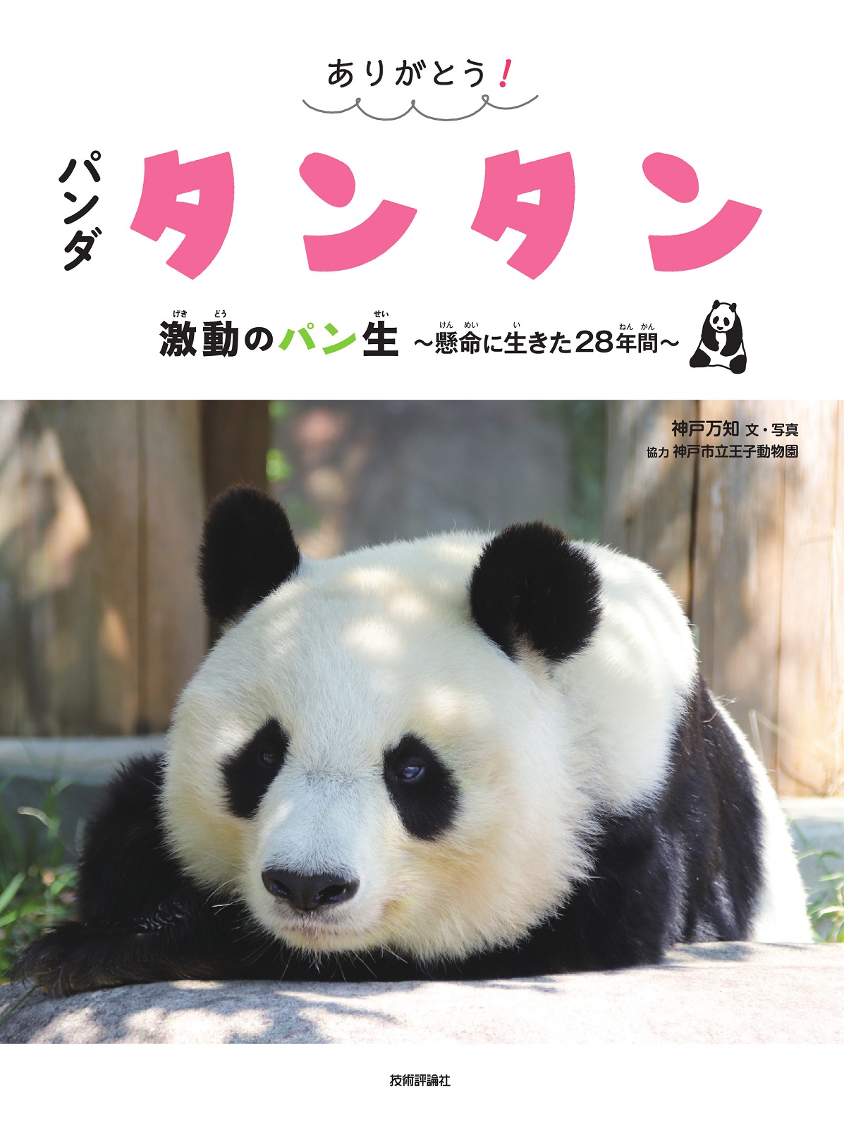 ありがとう！ パンダ タンタン 激動のパン生 ～懸命に生きた28年間～