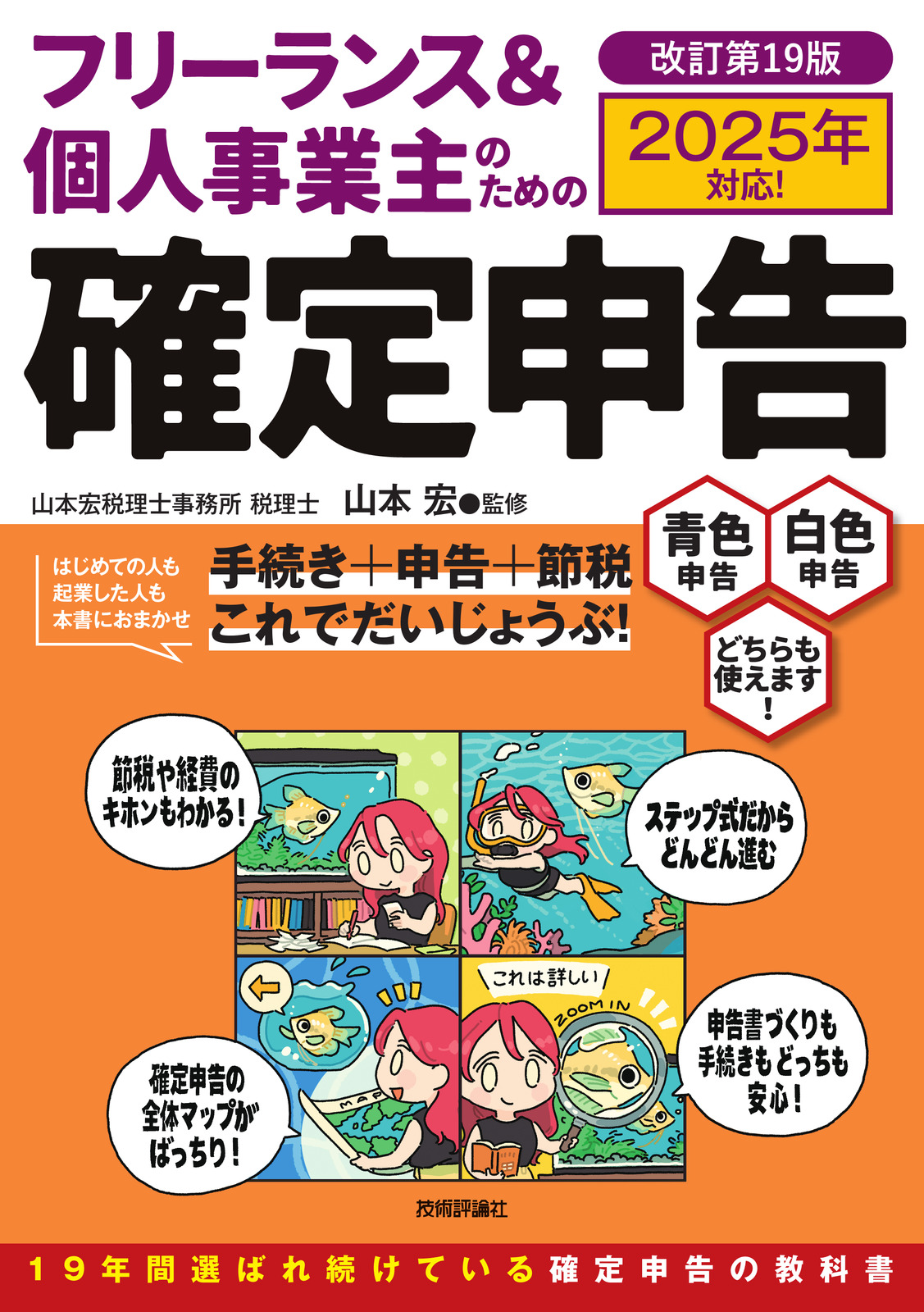 フリーランス＆個人事業主のための確定申告 改訂第19版