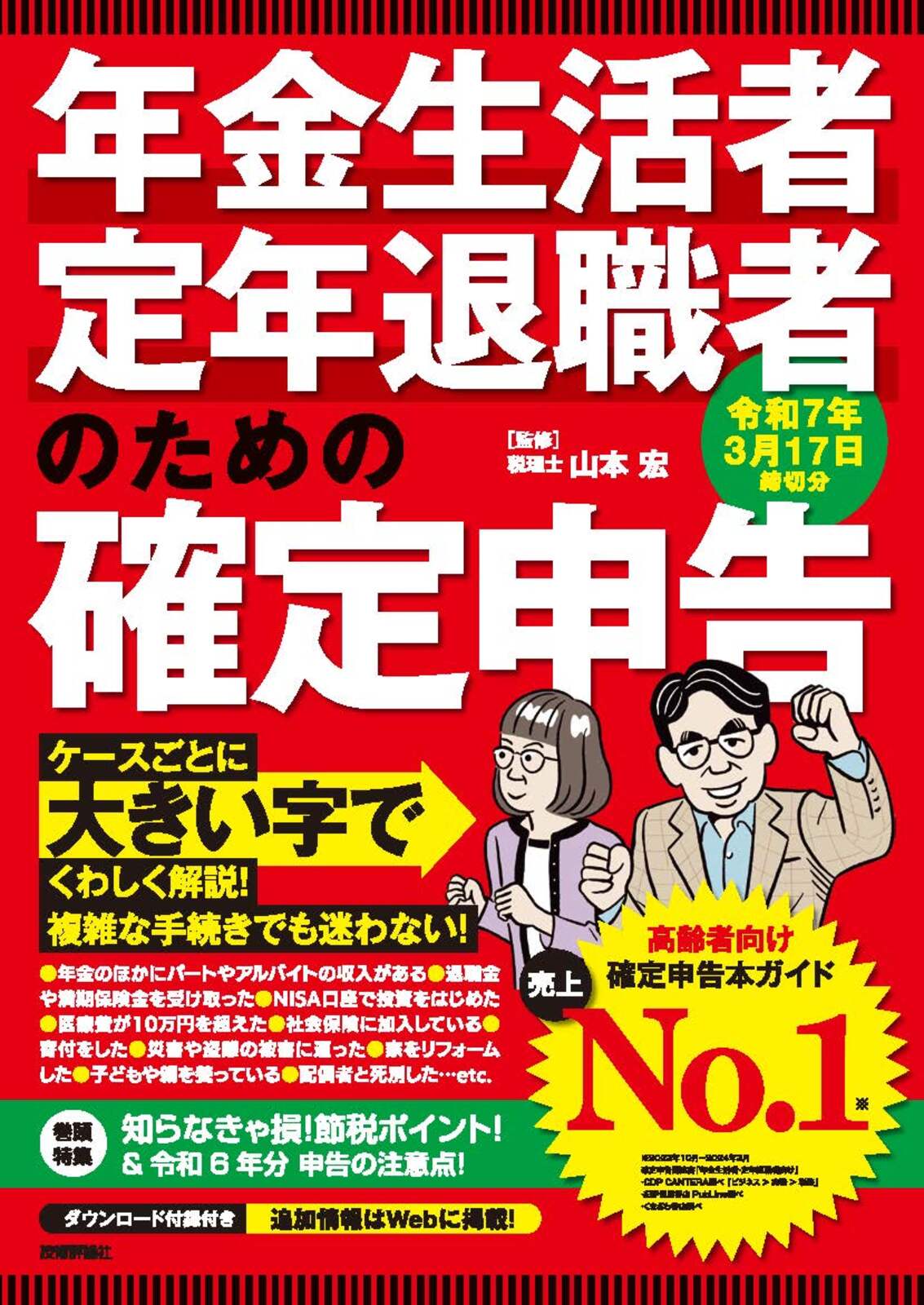 年金生活者・定年退職者のための確定申告 令和7年3月17日締切分