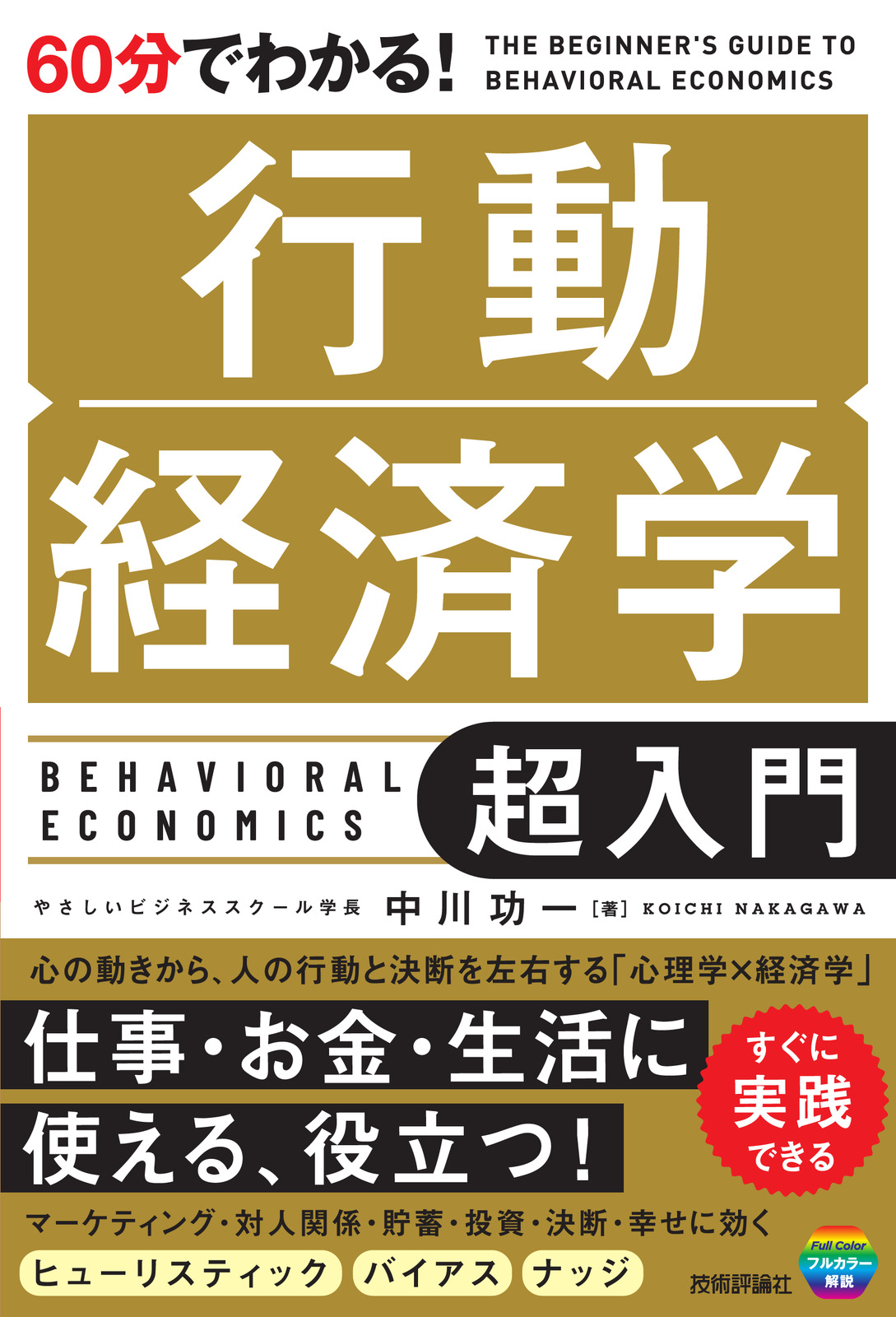 60分でわかる！ 行動経済学 超入門