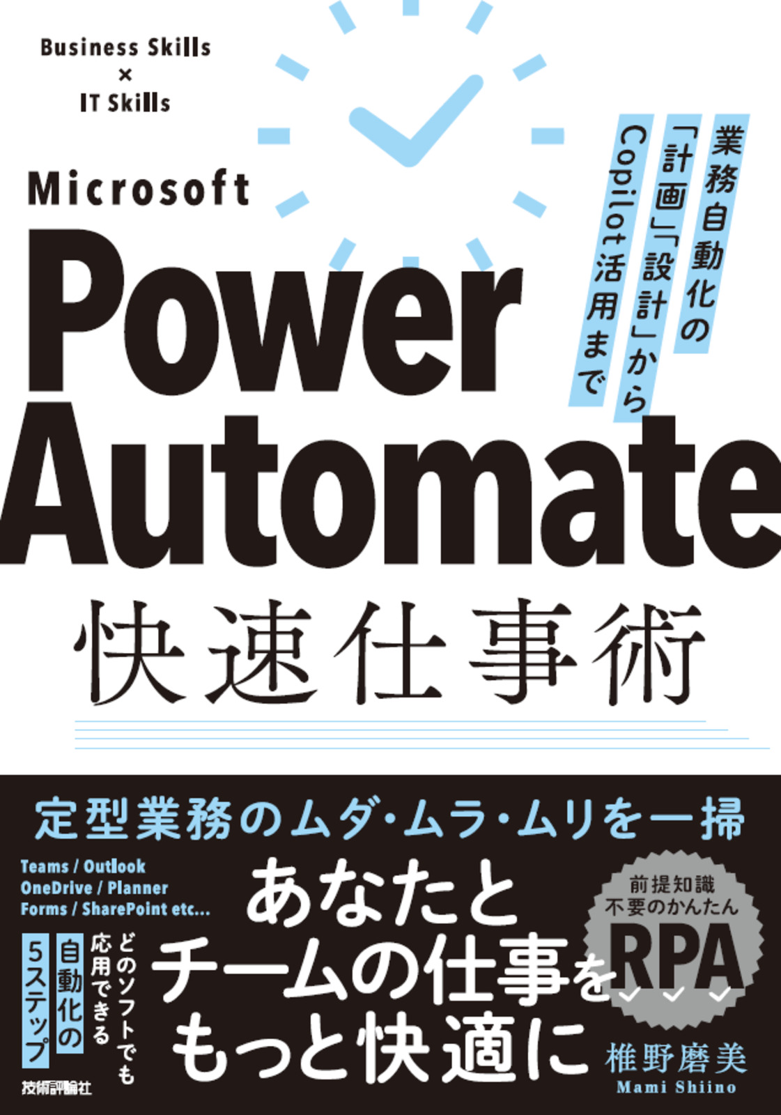 Power Automate快速仕事術 ――業務自動化の「計画」「設計」からCopilot活用まで