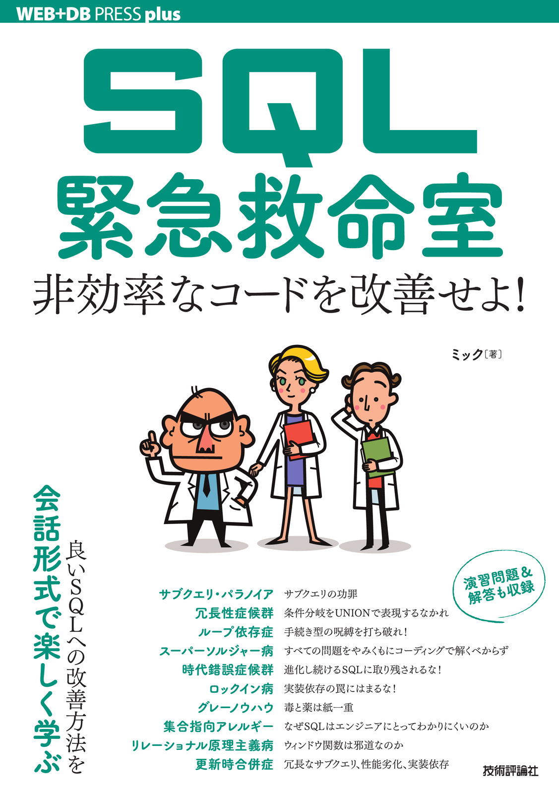 SQL緊急救命室 ──非効率なコードを改善せよ！