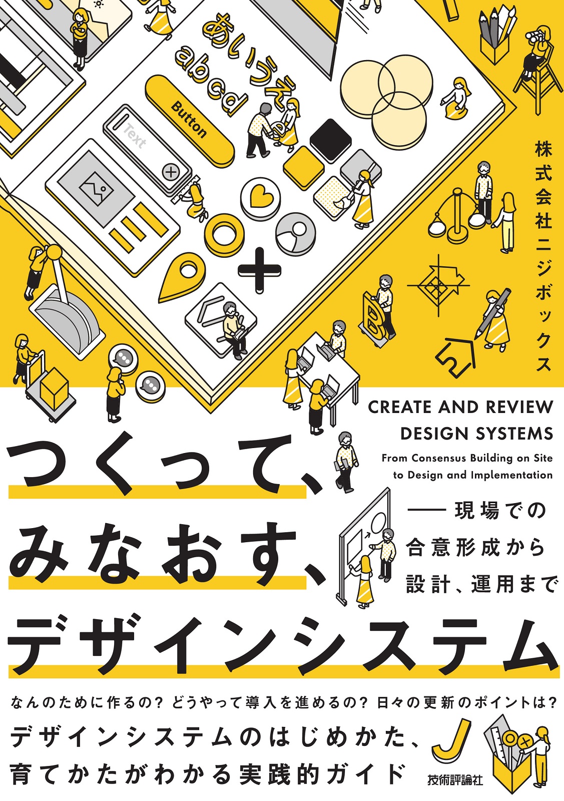 つくって、みなおす、デザインシステム ——現場での合意形成から設計、運用まで