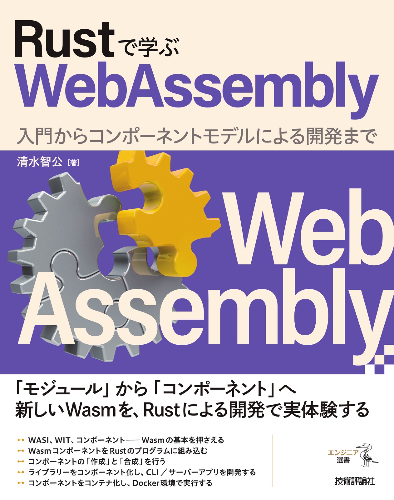 Rustで学ぶWebAssembly ――入門からコンポーネントモデルによる開発まで