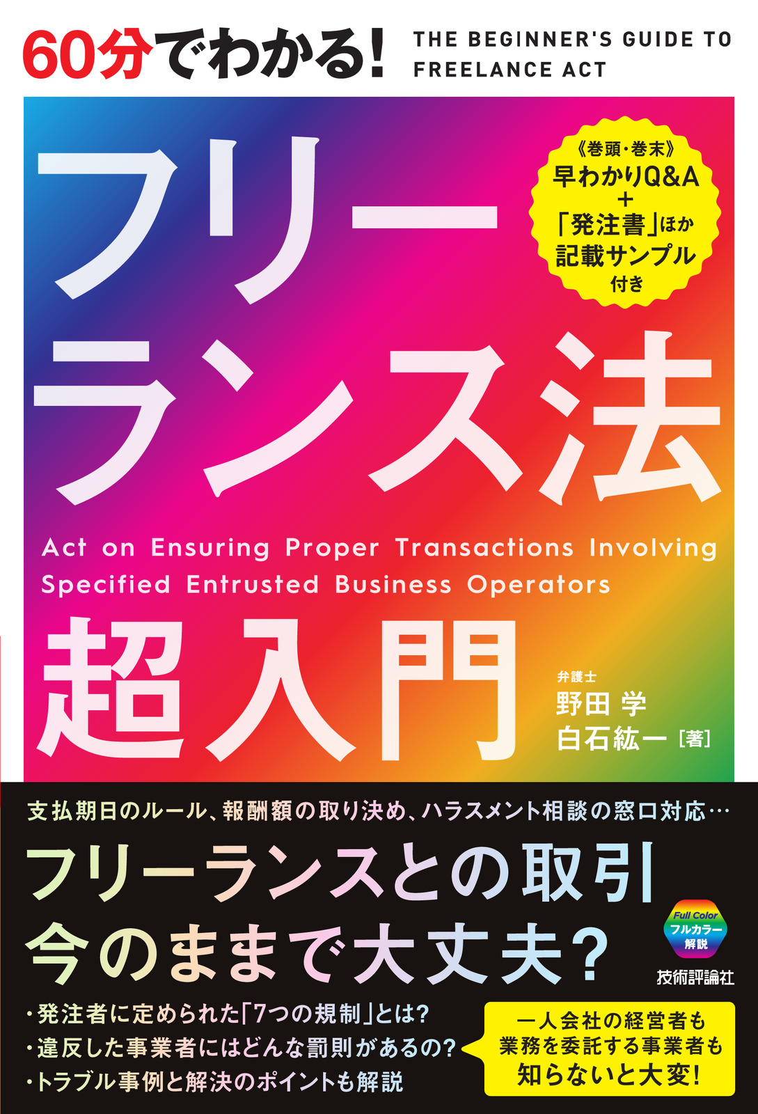 60分でわかる！ フリーランス法 超入門