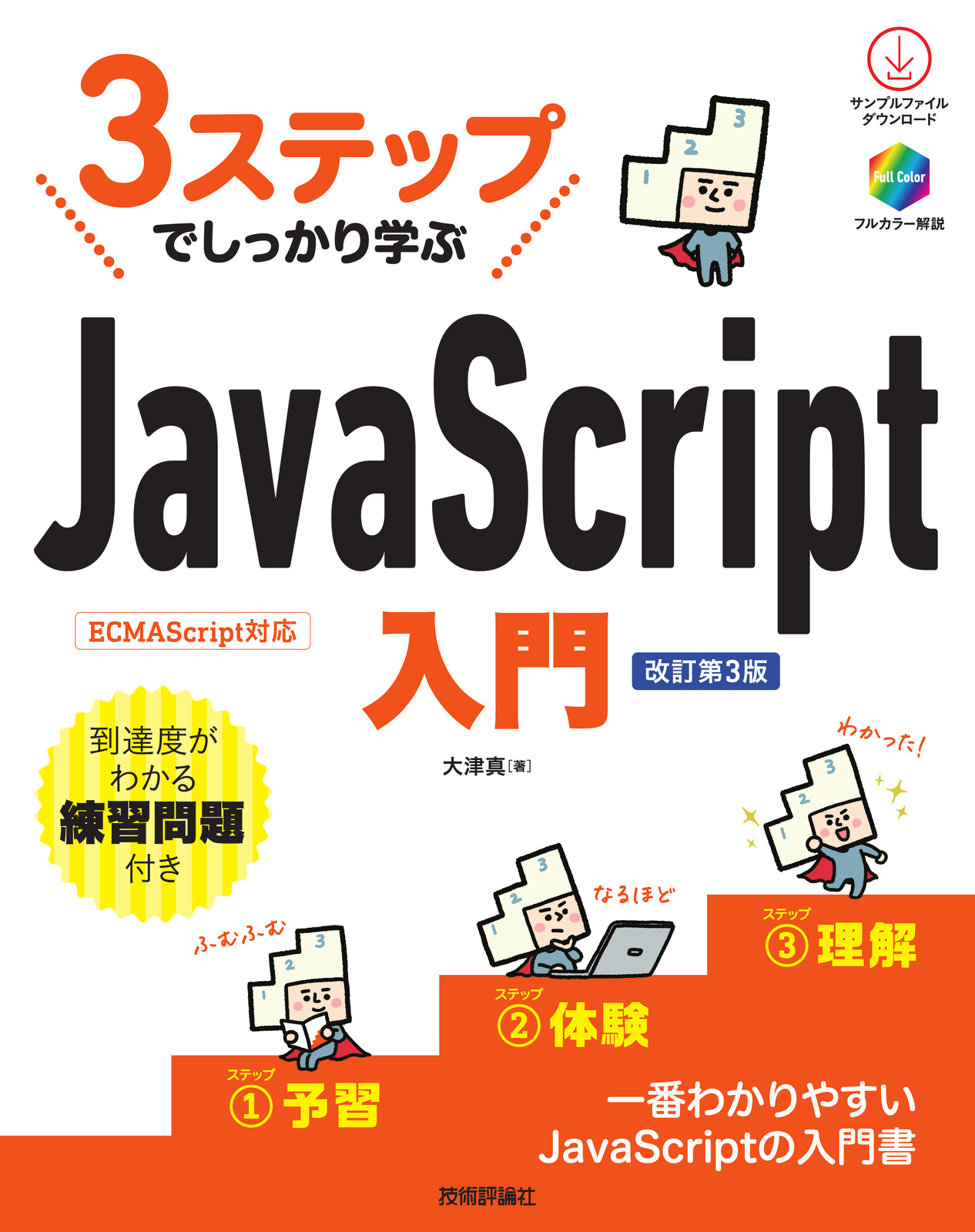 3ステップでしっかり学ぶ JavaScript入門［改訂第3版］