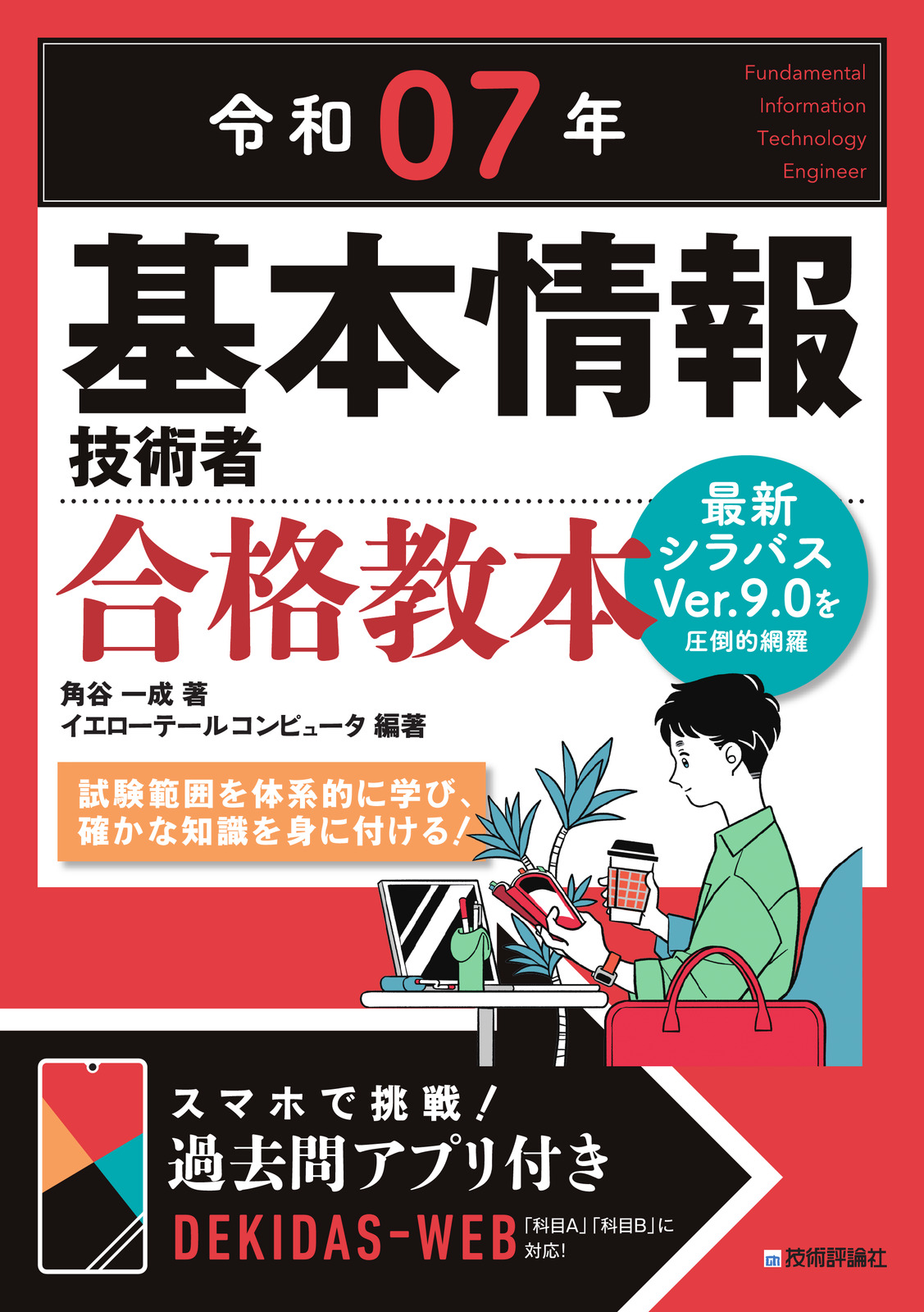 令和07年 基本情報技術者 合格教本